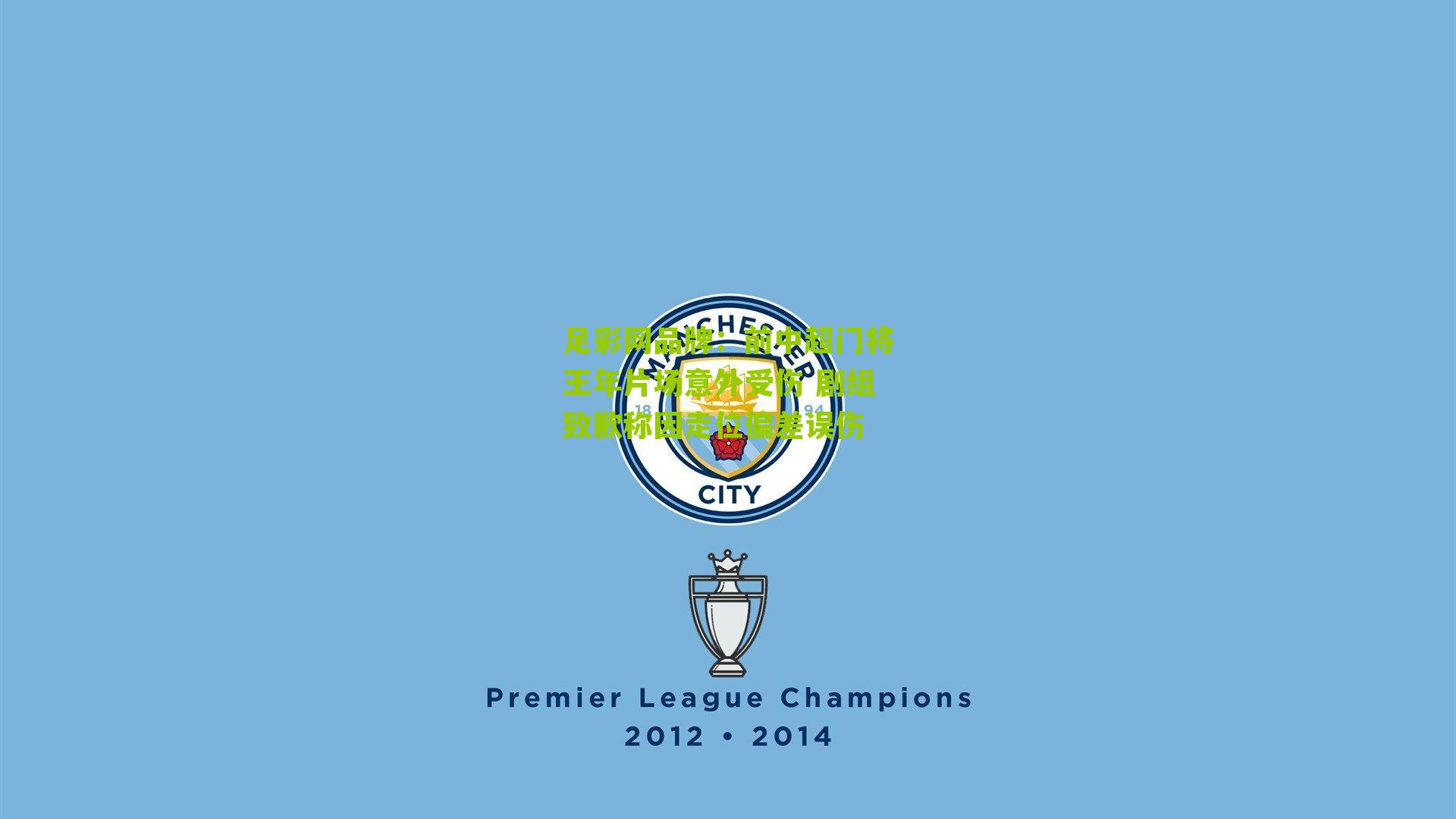 前中超门将王年片场意外受伤 剧组致歉称因走位偏差误伤