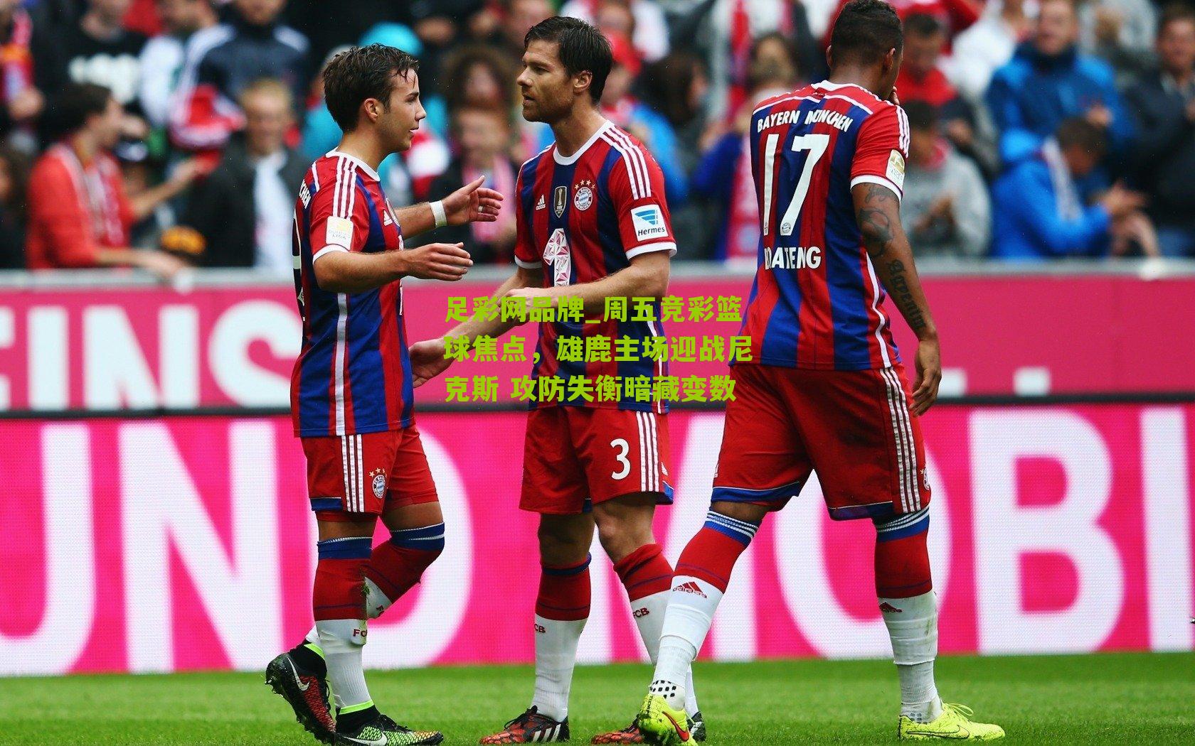 周五竞彩篮球焦点，雄鹿主场迎战尼克斯 攻防失衡暗藏变数