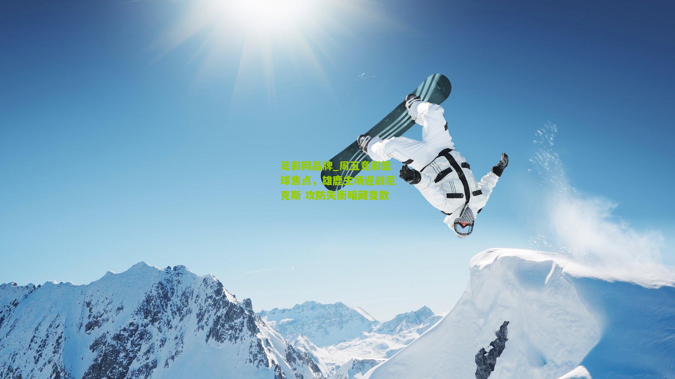 周五竞彩篮球焦点，雄鹿主场迎战尼克斯 攻防失衡暗藏变数