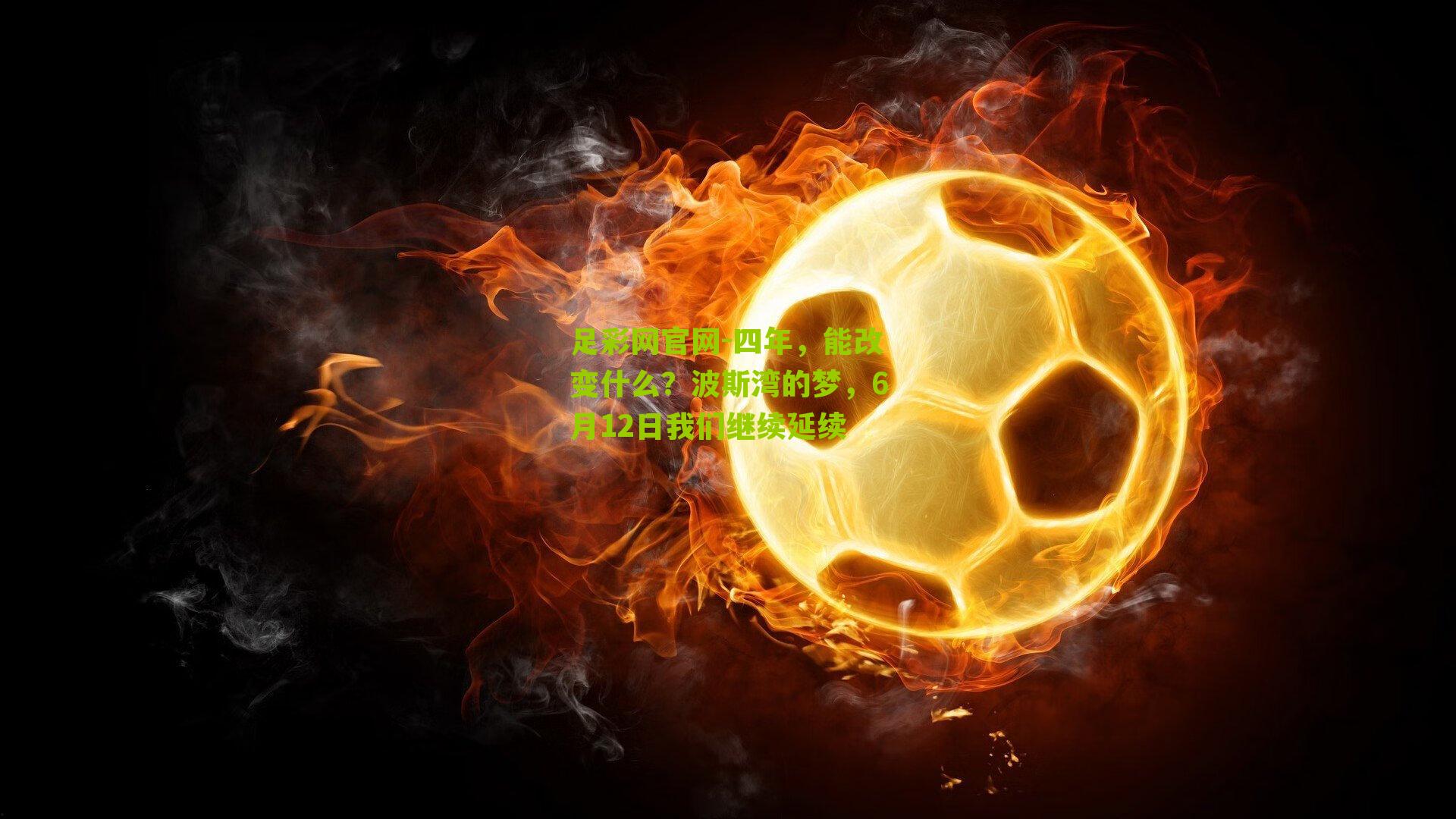 四年，能改变什么？波斯湾的梦，6月12日我们继续延续