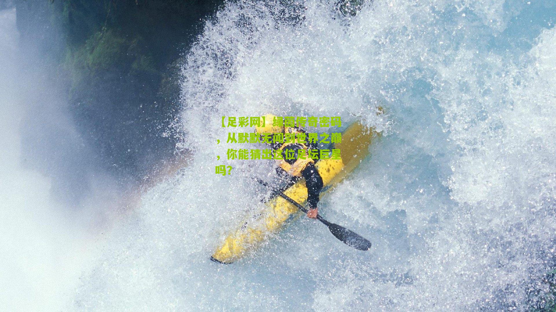 绿茵传奇密码，从默默无闻到世界之巅，你能猜出这位足坛巨星吗？