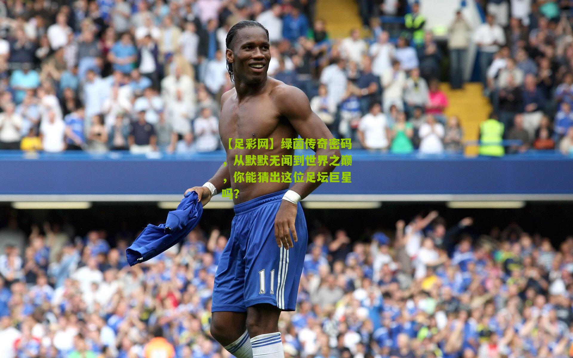 绿茵传奇密码，从默默无闻到世界之巅，你能猜出这位足坛巨星吗？