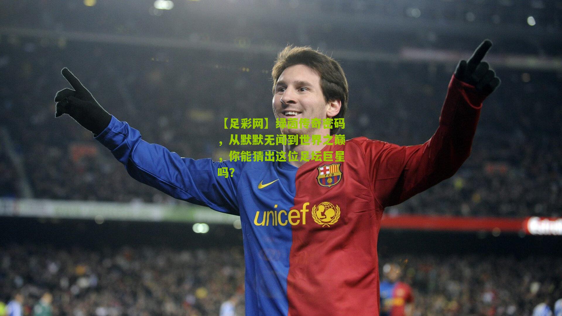 绿茵传奇密码，从默默无闻到世界之巅，你能猜出这位足坛巨星吗？