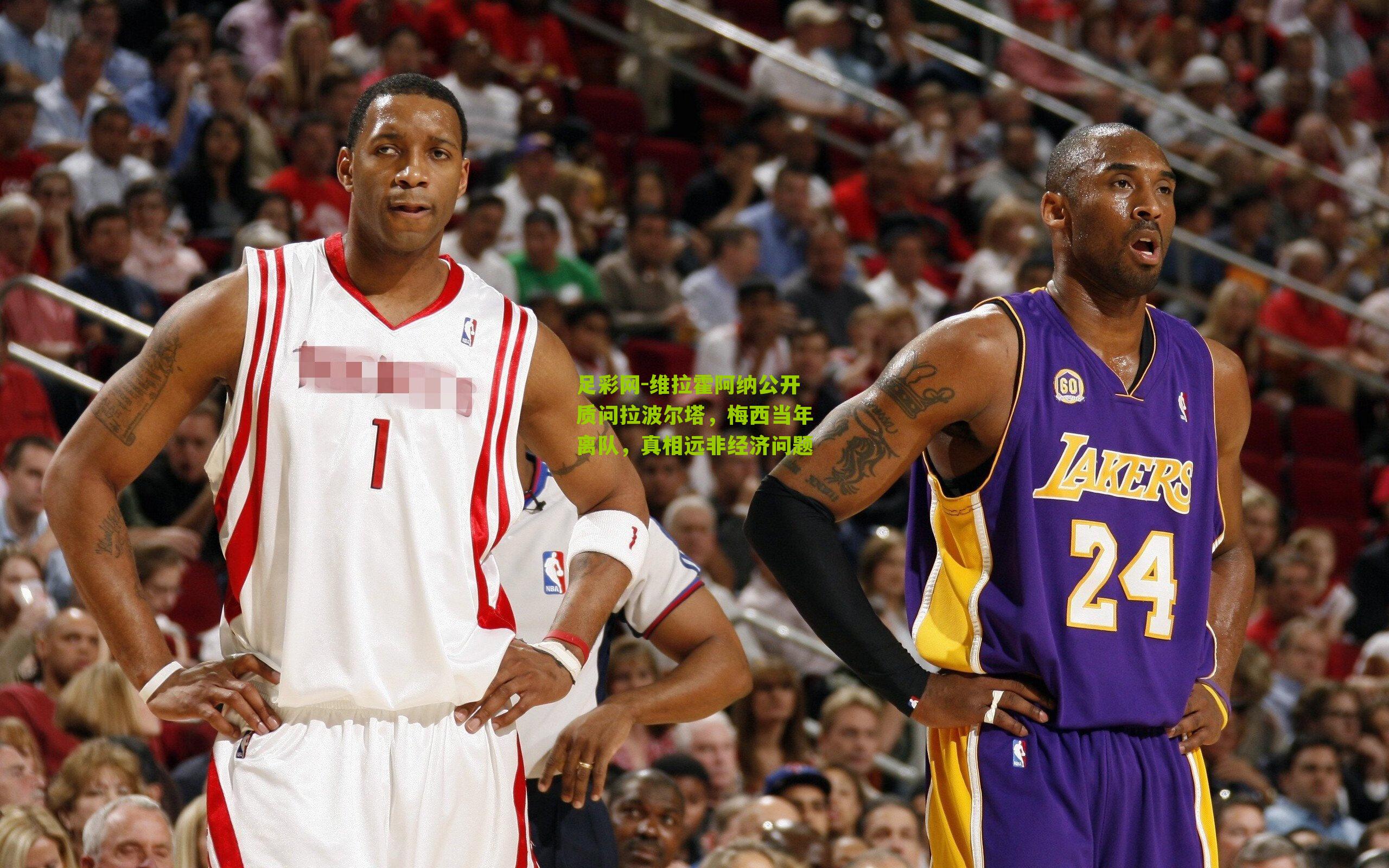 维拉霍阿纳公开质问拉波尔塔，梅西当年离队，真相远非经济问题