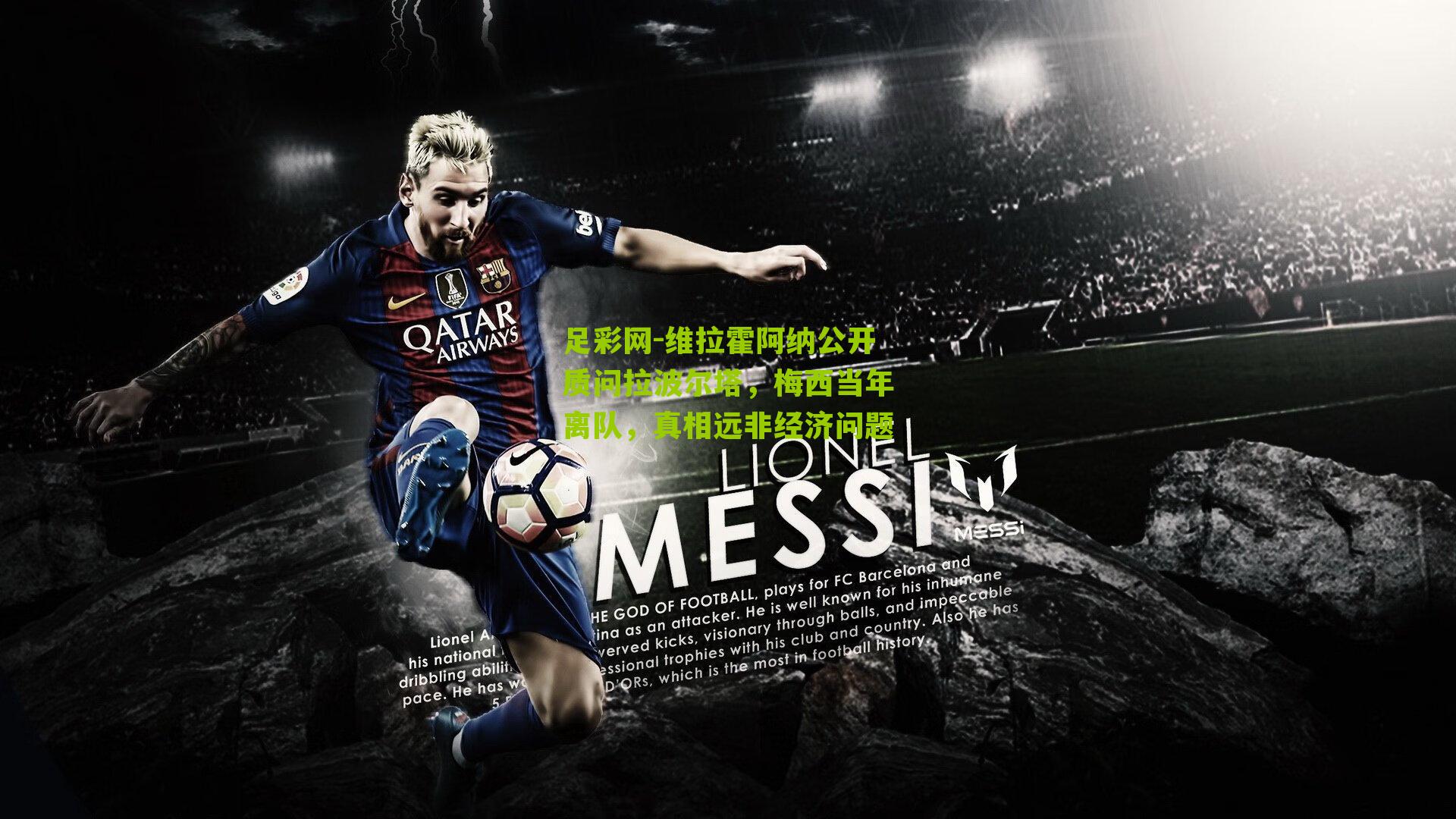 维拉霍阿纳公开质问拉波尔塔，梅西当年离队，真相远非经济问题