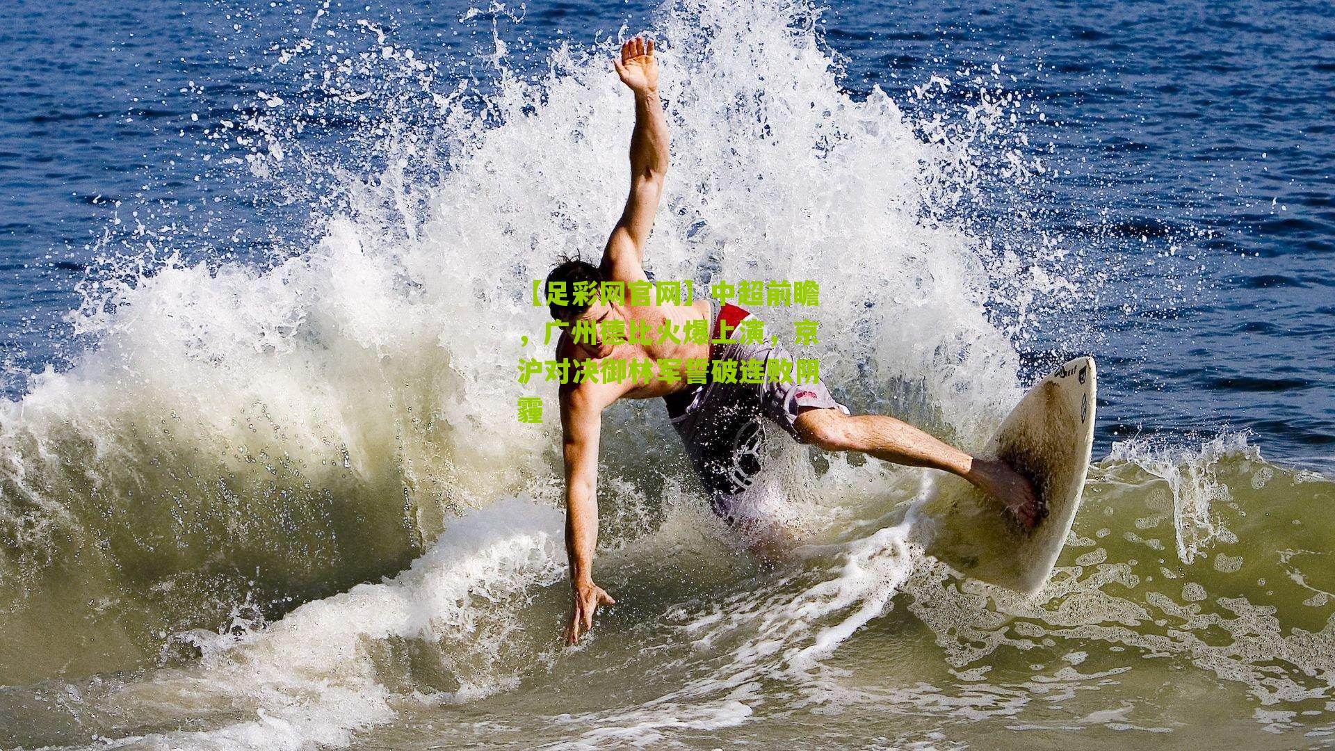 中超前瞻，广州德比火爆上演，京沪对决御林军誓破连败阴霾