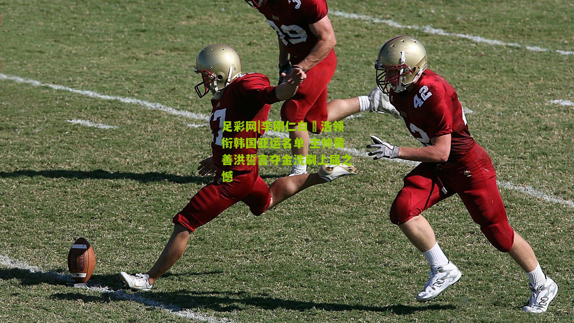 李刚仁白昇浩领衔韩国亚运名单 主帅黄善洪誓言夺金洗刷上届之憾