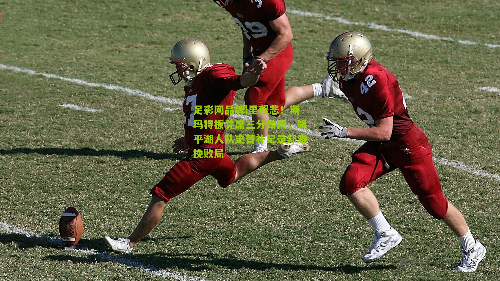 里程悲！斯玛特板凳席三分如雨，飙平湖人队史替补纪录却难挽败局