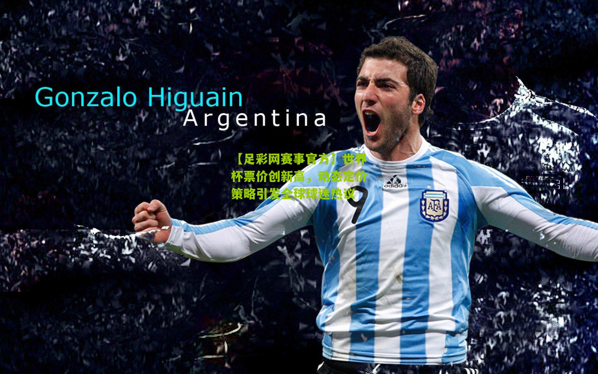 世界杯票价创新高，动态定价策略引发全球球迷热议