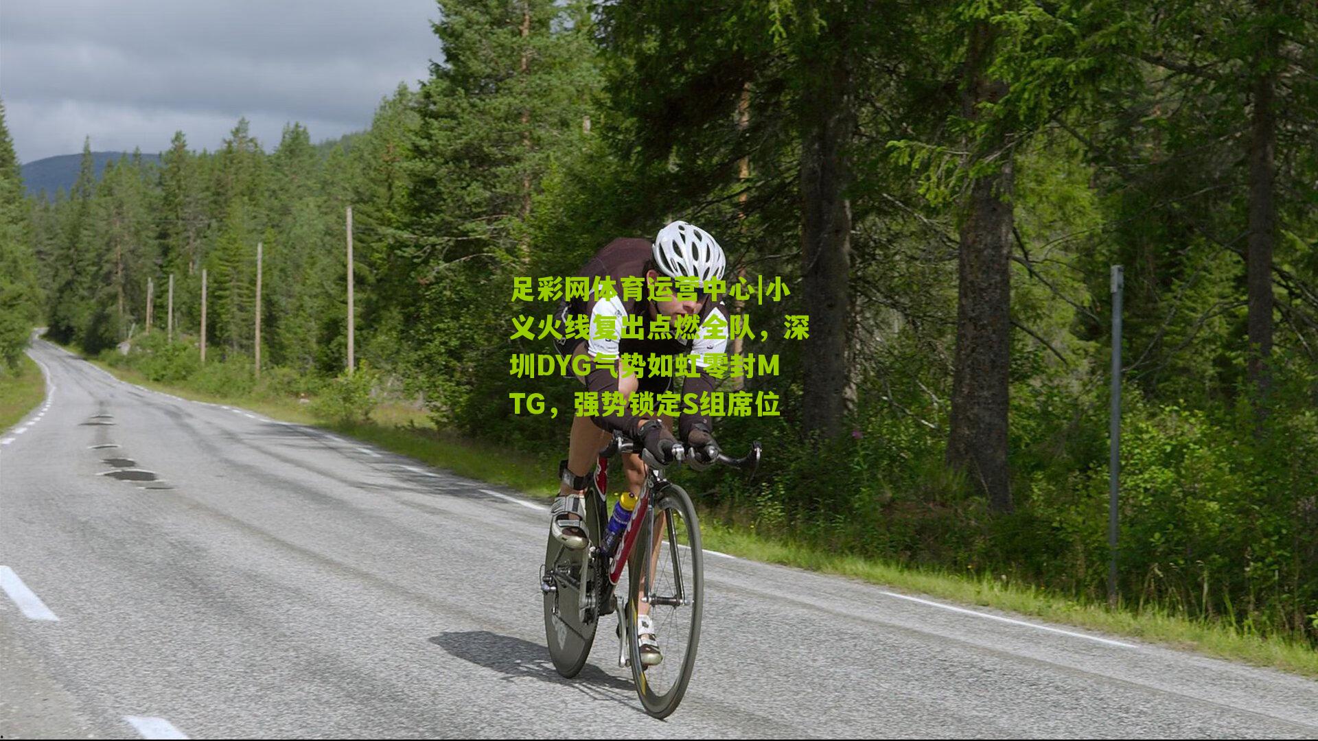 小义火线复出点燃全队，深圳DYG气势如虹零封MTG，强势锁定S组席位