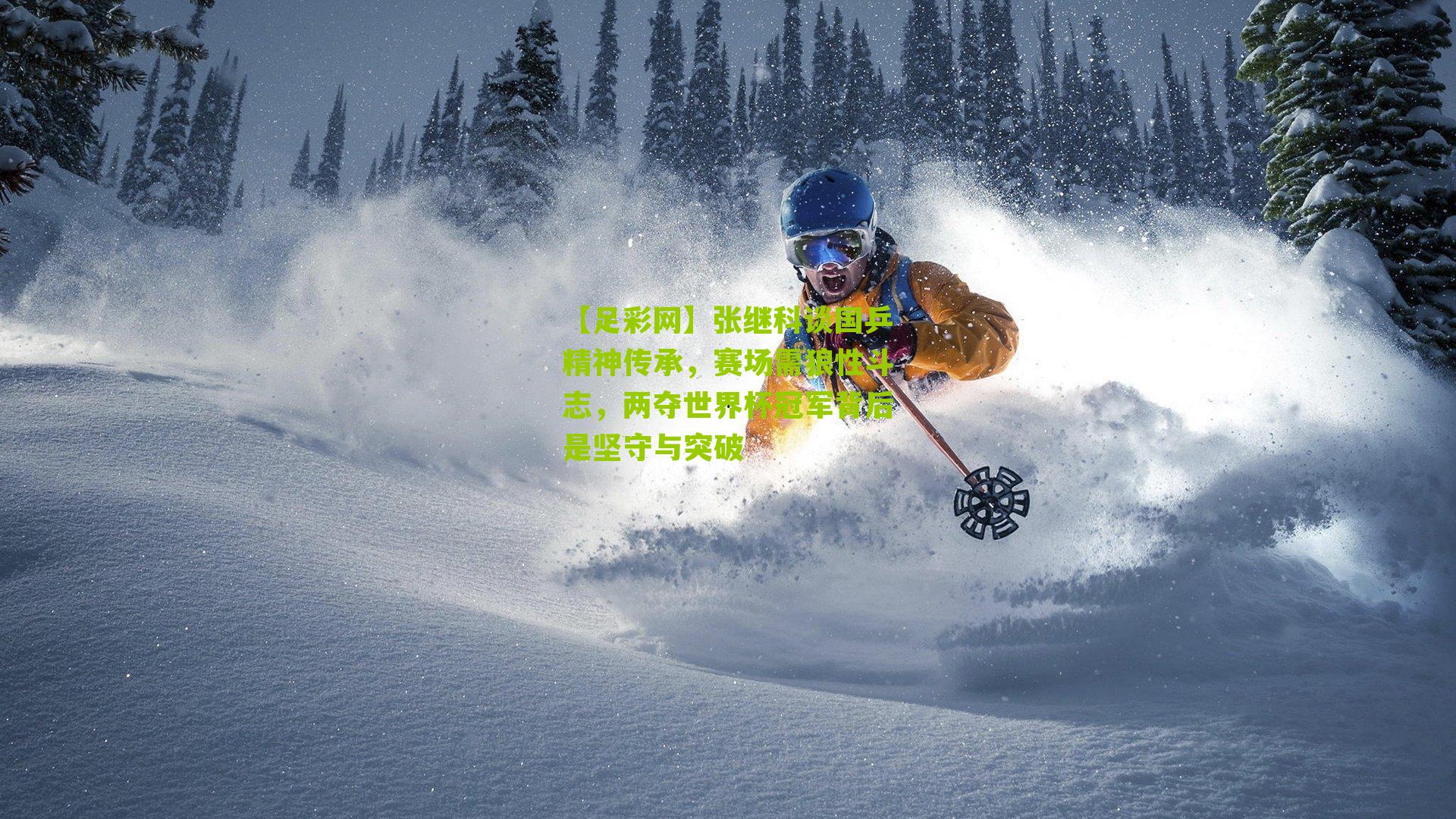 张继科谈国乒精神传承，赛场需狼性斗志，两夺世界杯冠军背后是坚守与突破