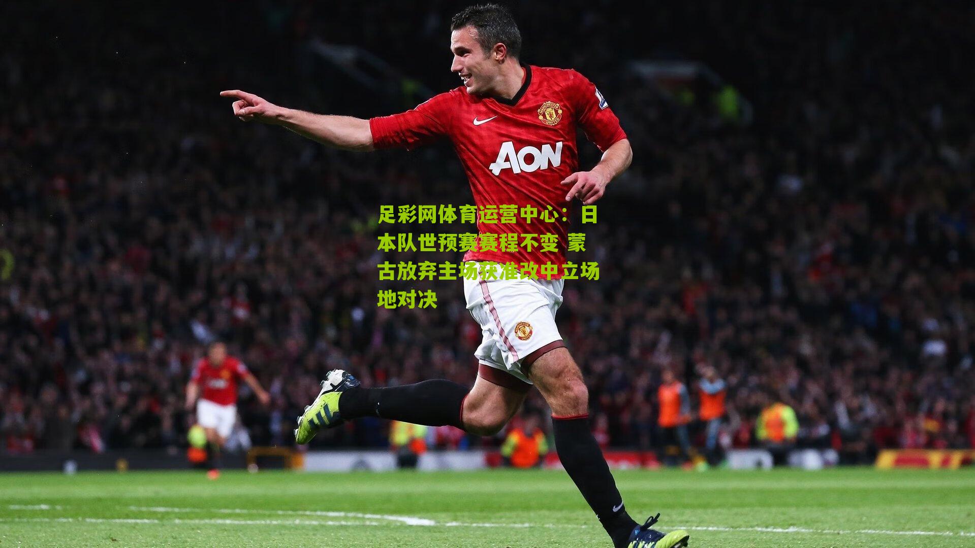 日本队世预赛赛程不变 蒙古放弃主场获准改中立场地对决