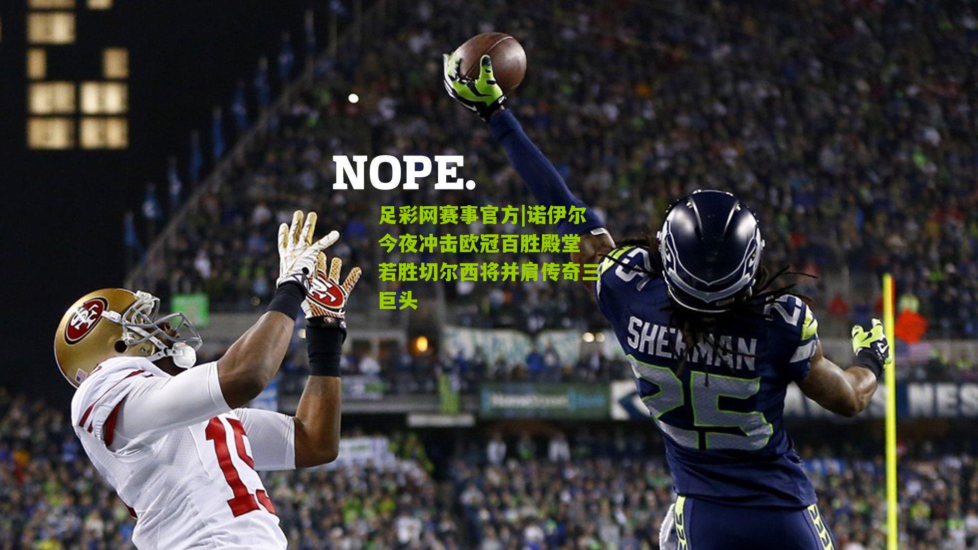足彩网赛事官方|诺伊尔今夜冲击欧冠百胜殿堂 若胜切尔西将并肩传奇三巨头