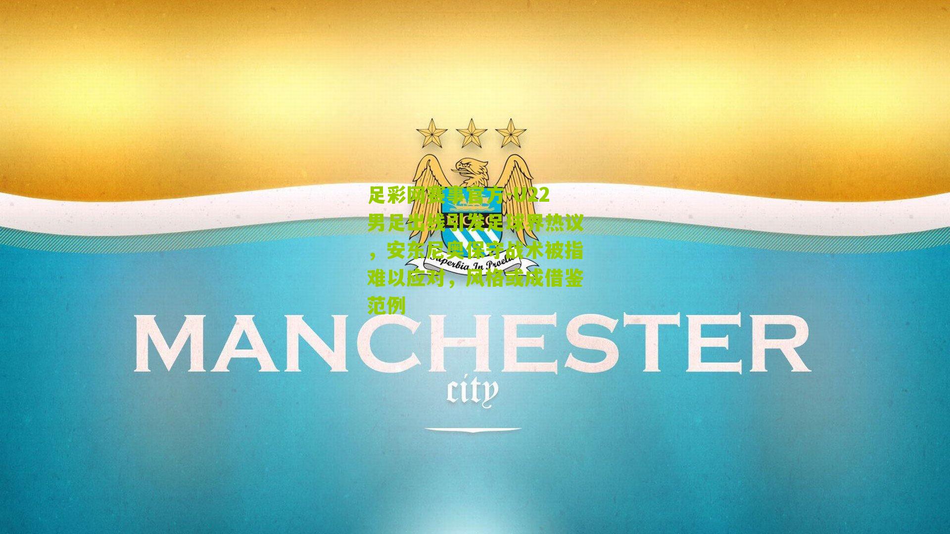 U22男足出线引发足球界热议，安东尼奥保守战术被指难以应对，风格或成借鉴范例