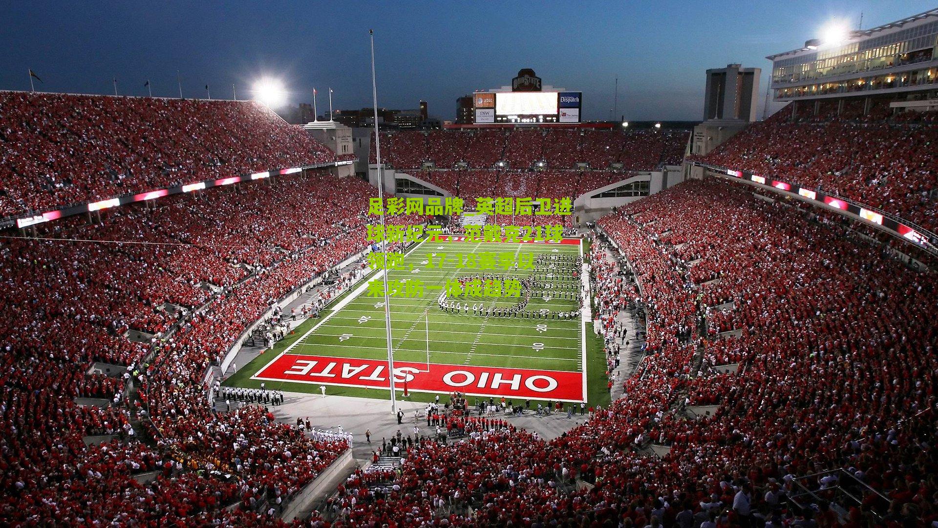 英超后卫进球新纪元，范戴克21球领跑，17-18赛季以来攻防一体成趋势