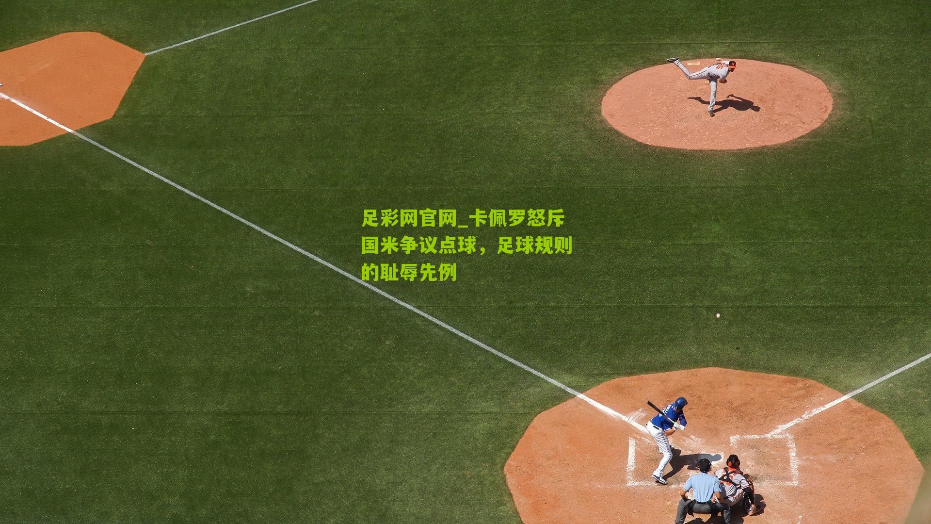 卡佩罗怒斥国米争议点球，足球规则的耻辱先例