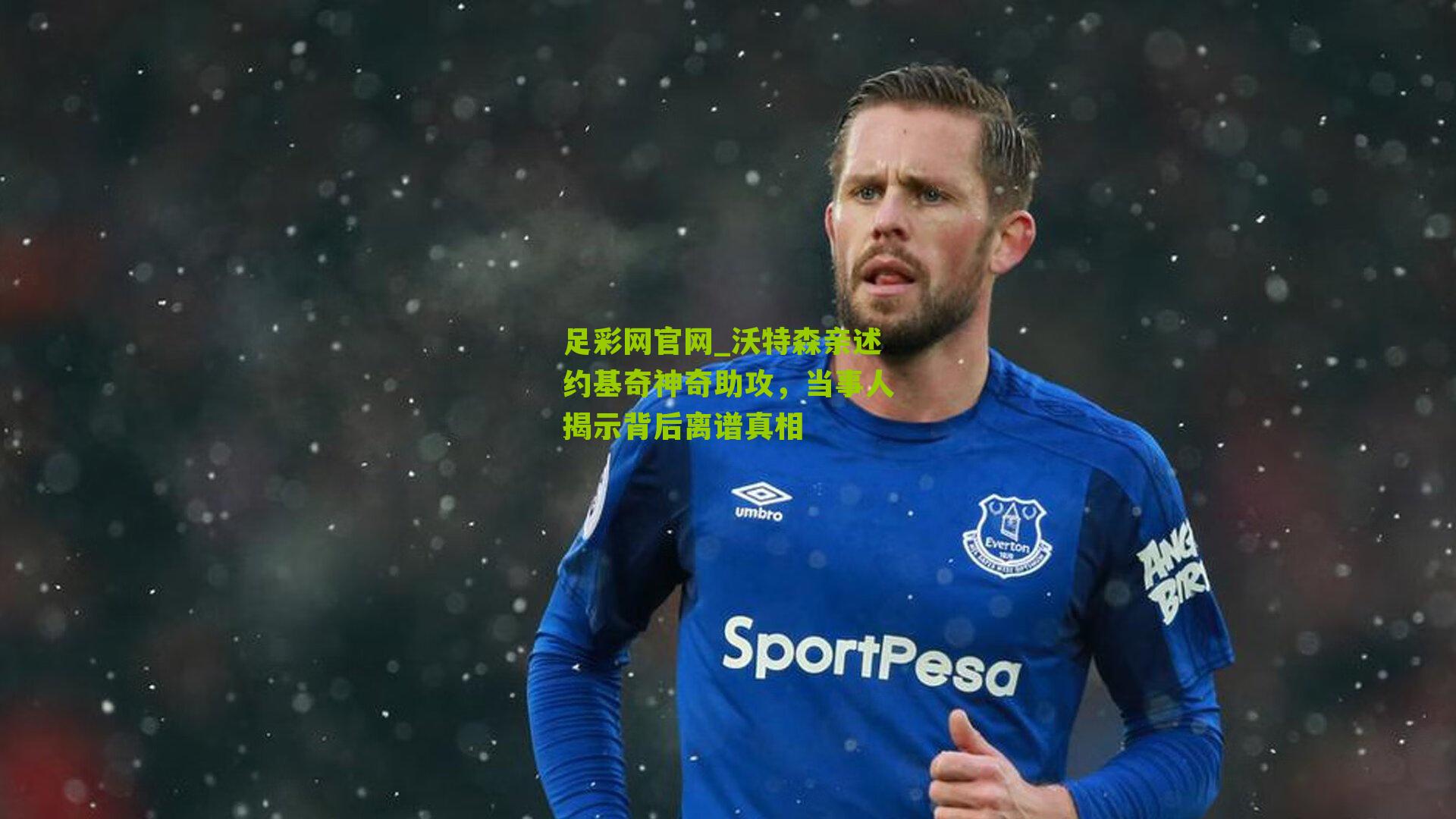 沃特森亲述约基奇神奇助攻，当事人揭示背后离谱真相