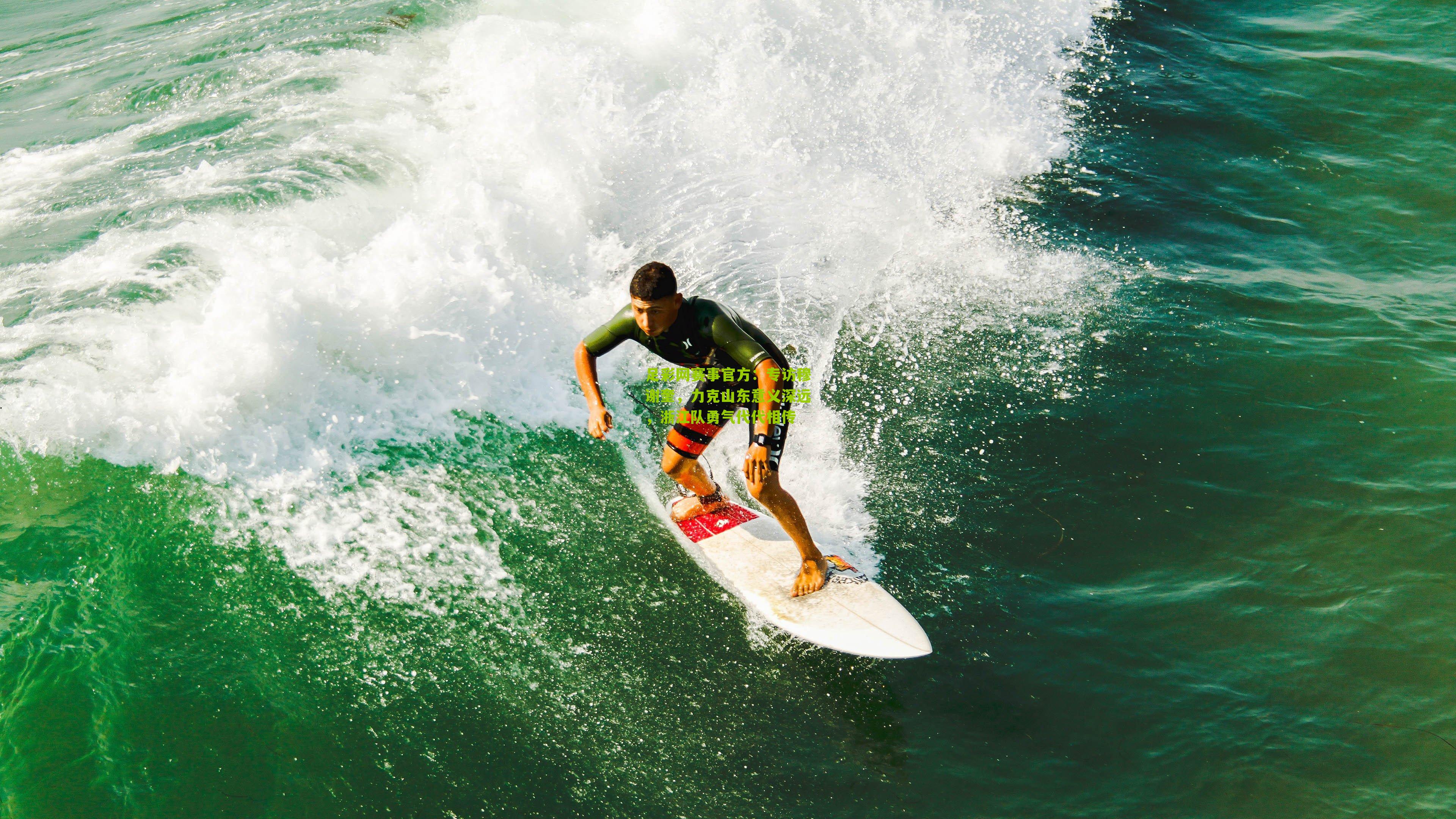 足彩网赛事官方：专访穆谢奎，力克山东意义深远，浙江队勇气代代相传