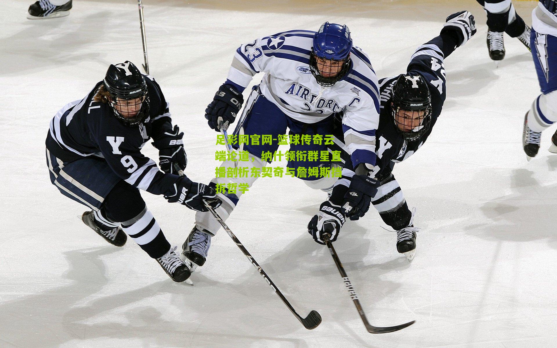 篮球传奇云端论道，纳什领衔群星直播剖析东契奇与詹姆斯挡拆哲学