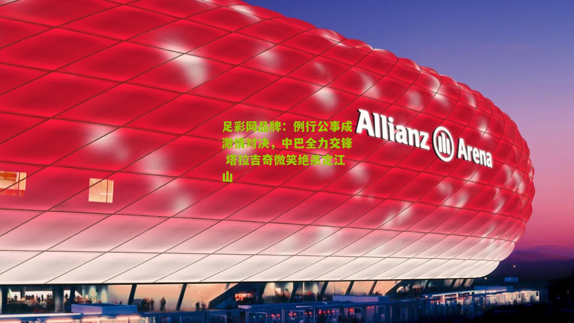 例行公事成激情对决，中巴全力交锋 塔拉吉奇微笑绝杀定江山