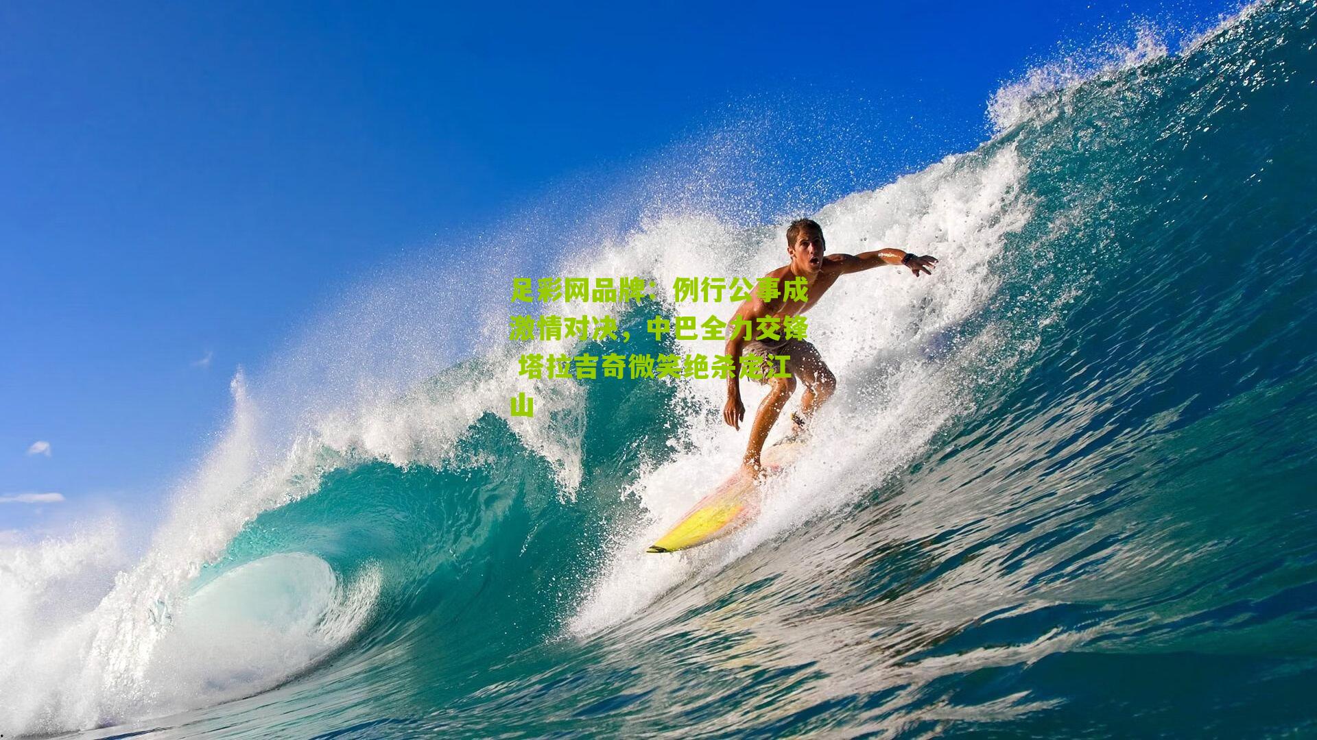 例行公事成激情对决，中巴全力交锋 塔拉吉奇微笑绝杀定江山