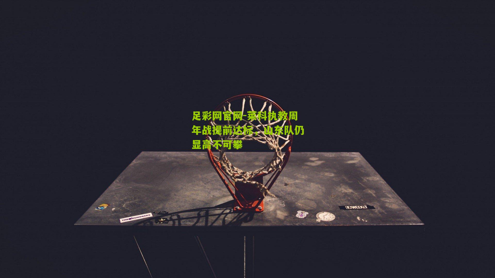 莱科执教周年战提前达标，山东队仍显高不可攀