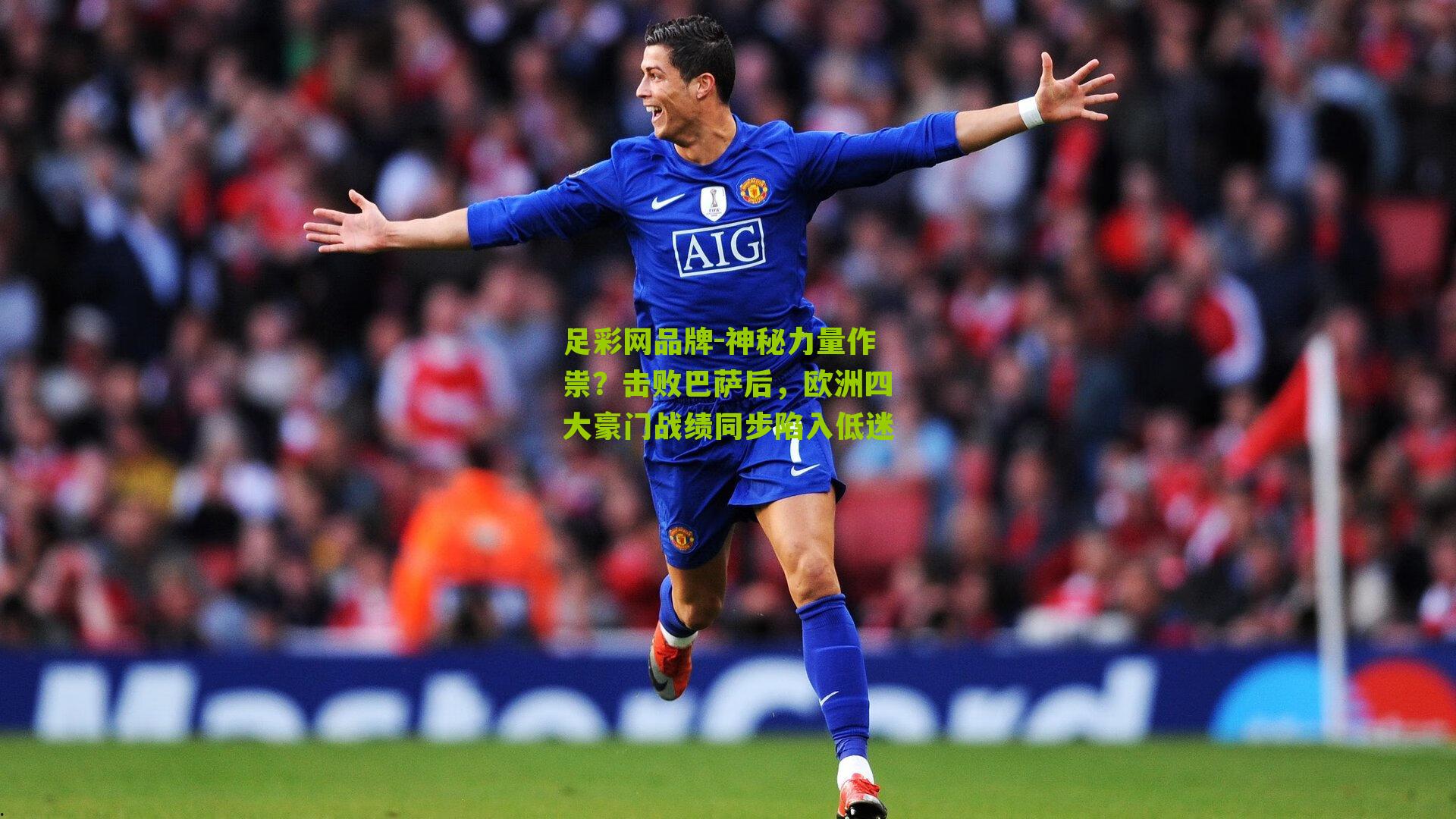 足彩网品牌-神秘力量作祟？击败巴萨后，欧洲四大豪门战绩同步陷入低迷