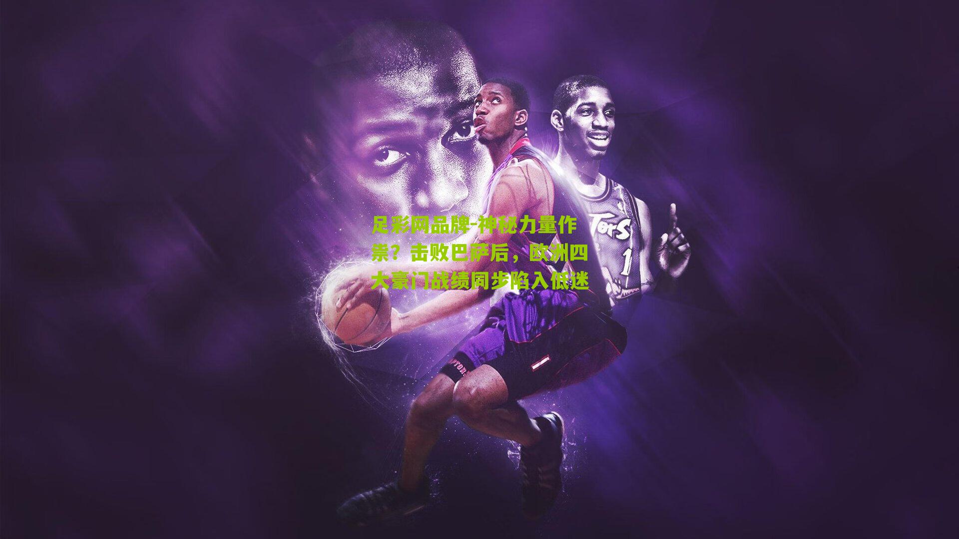 神秘力量作祟？击败巴萨后，欧洲四大豪门战绩同步陷入低迷