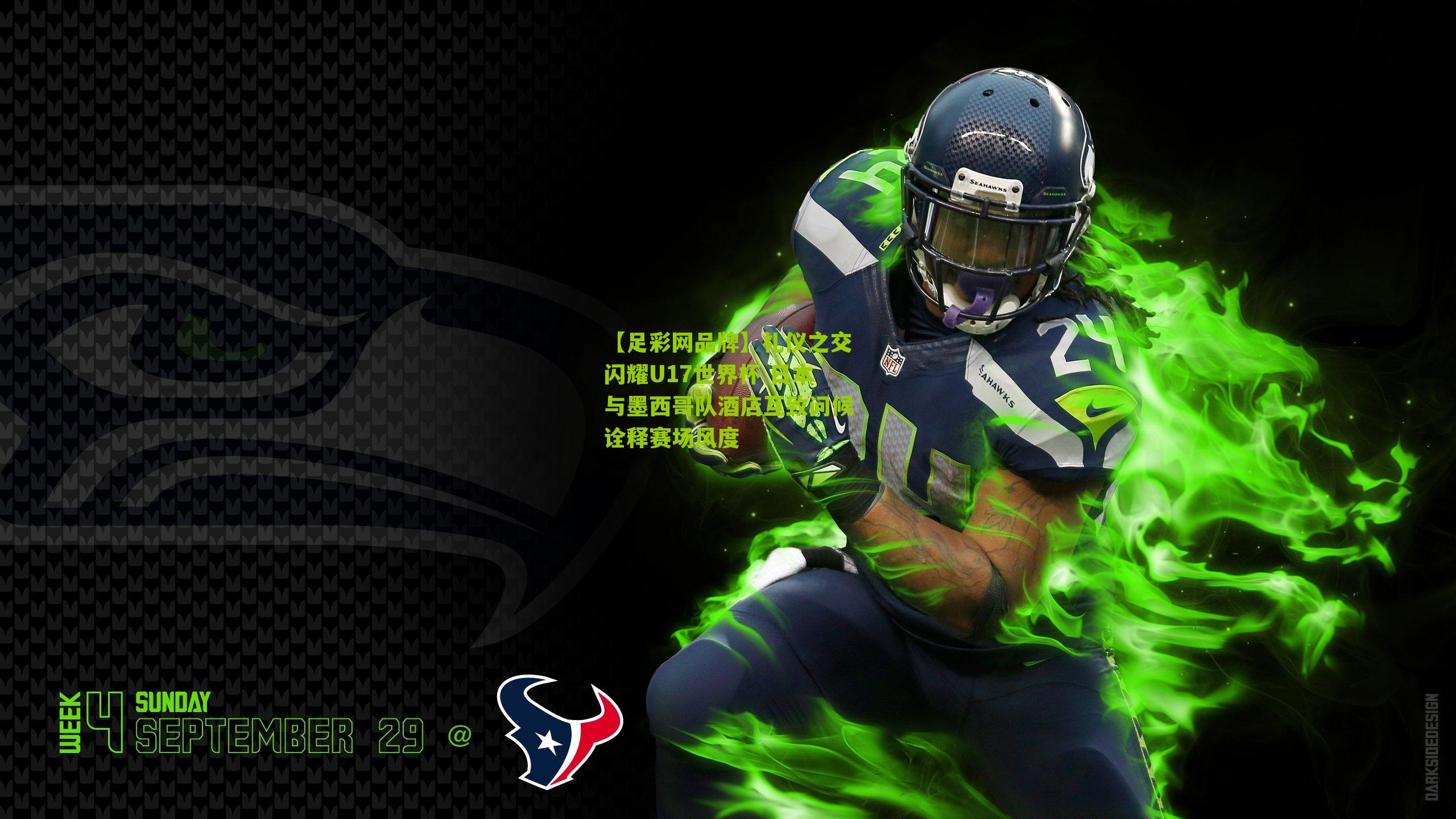 礼仪之交闪耀U17世界杯 日本与墨西哥队酒店互致问候诠释赛场风度