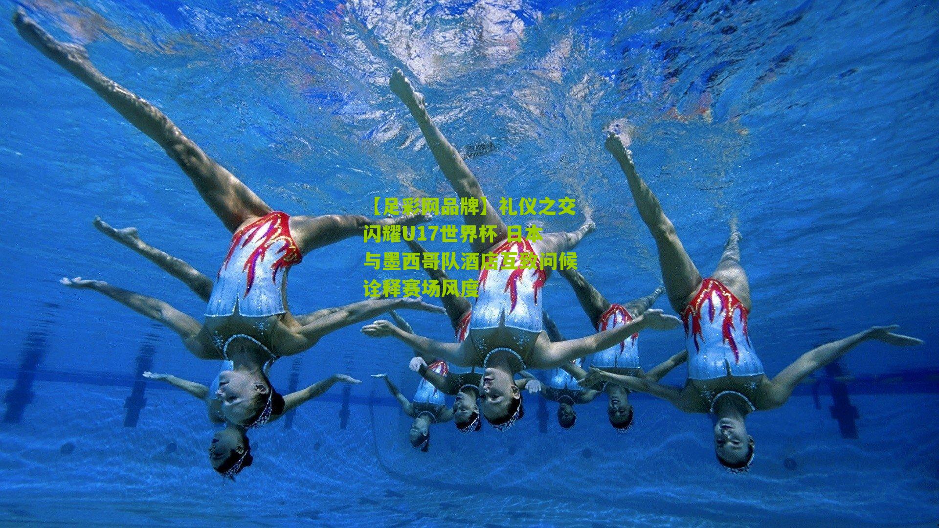 礼仪之交闪耀U17世界杯 日本与墨西哥队酒店互致问候诠释赛场风度