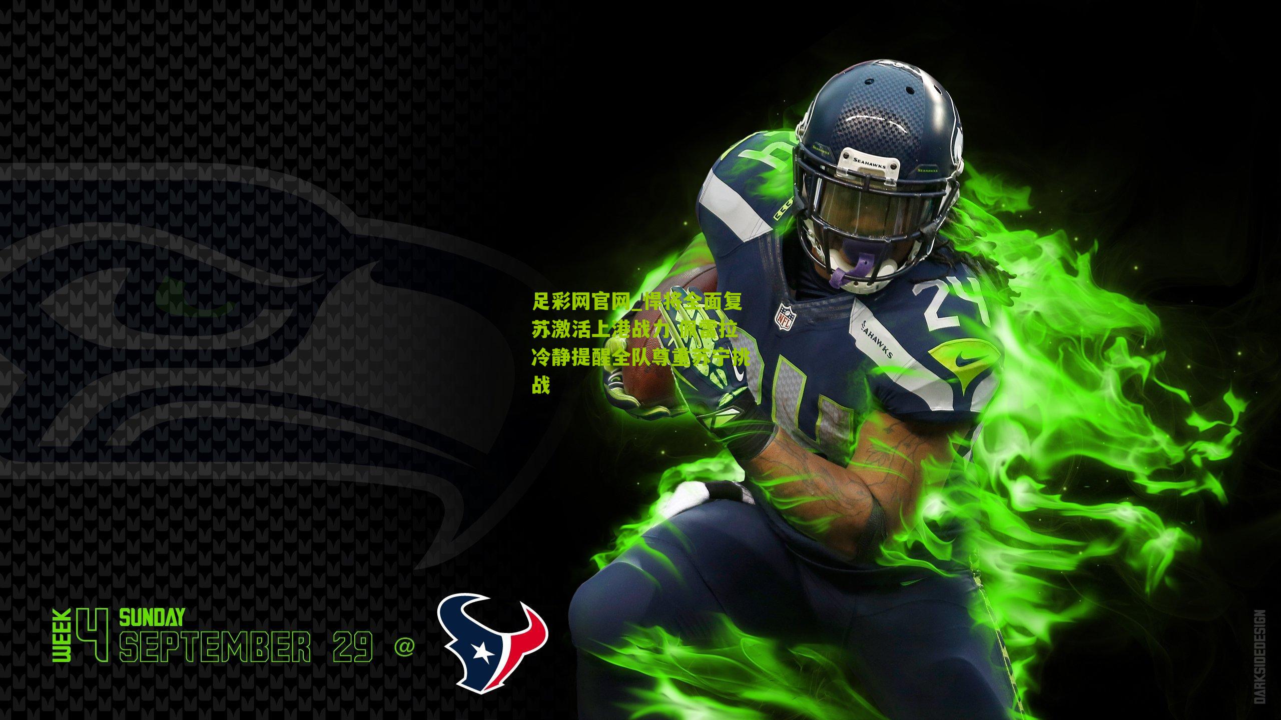 悍将全面复苏激活上港战力 佩雷拉冷静提醒全队尊重苏宁挑战