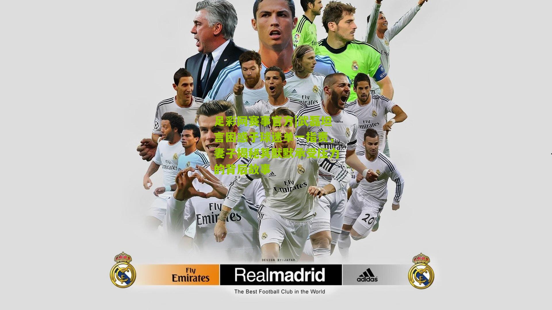 武磊坦言困惑于球迷单一指责，妻子揭秘其默默承受压力的背后故事