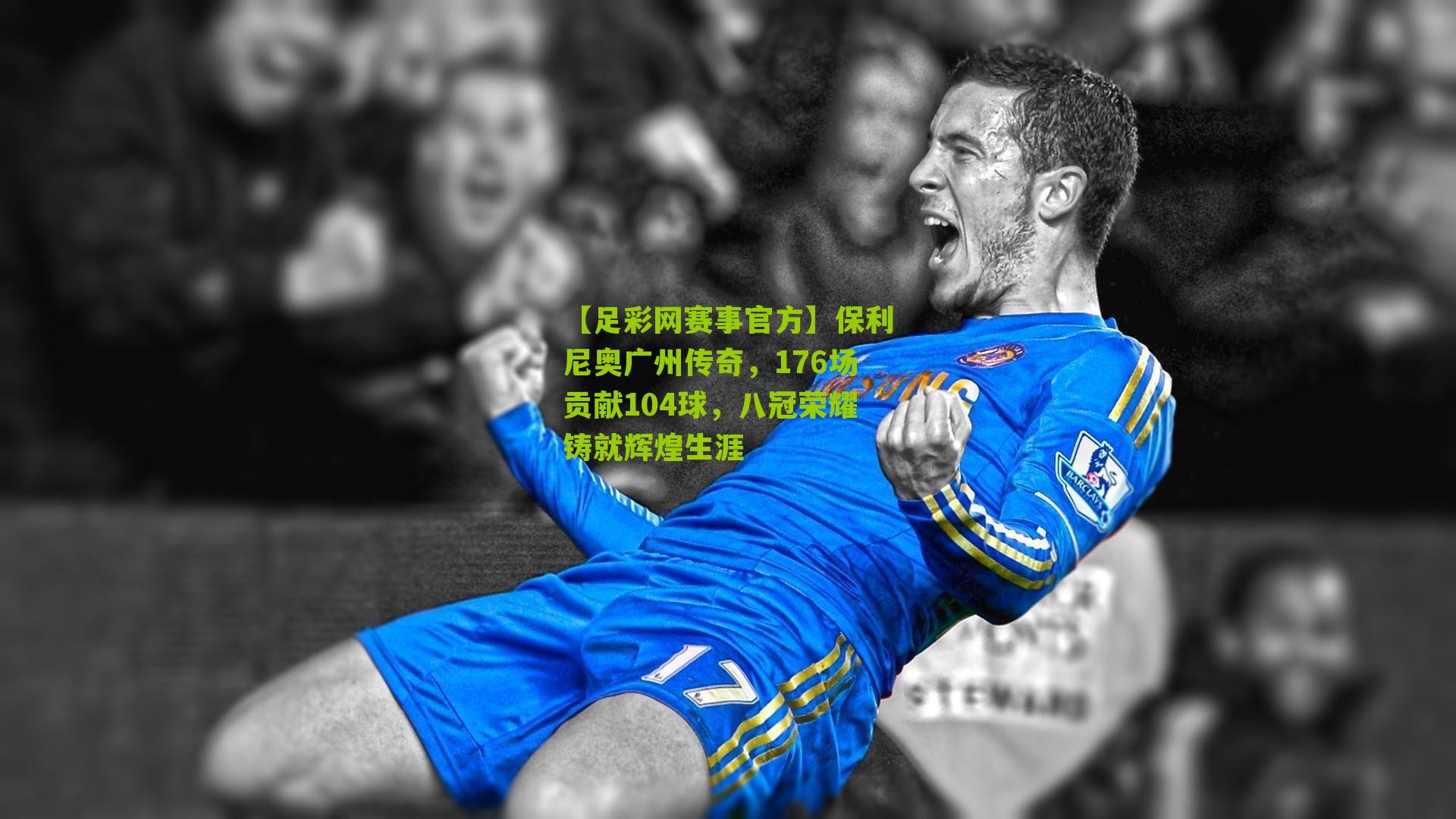 保利尼奥广州传奇，176场贡献104球，八冠荣耀铸就辉煌生涯