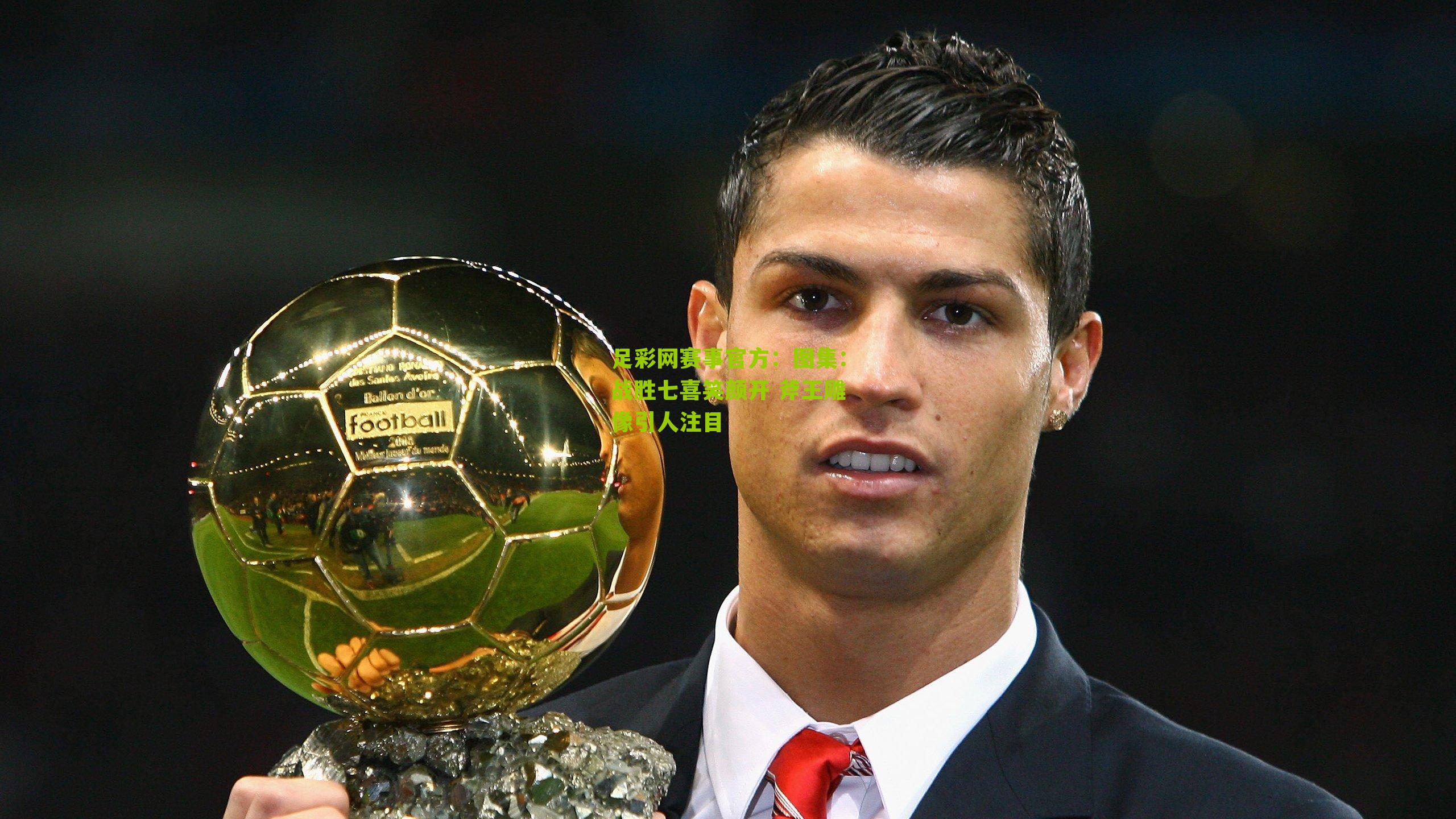 足彩网赛事官方：图集：战胜七喜笑颜开 斧王雕像引人注目