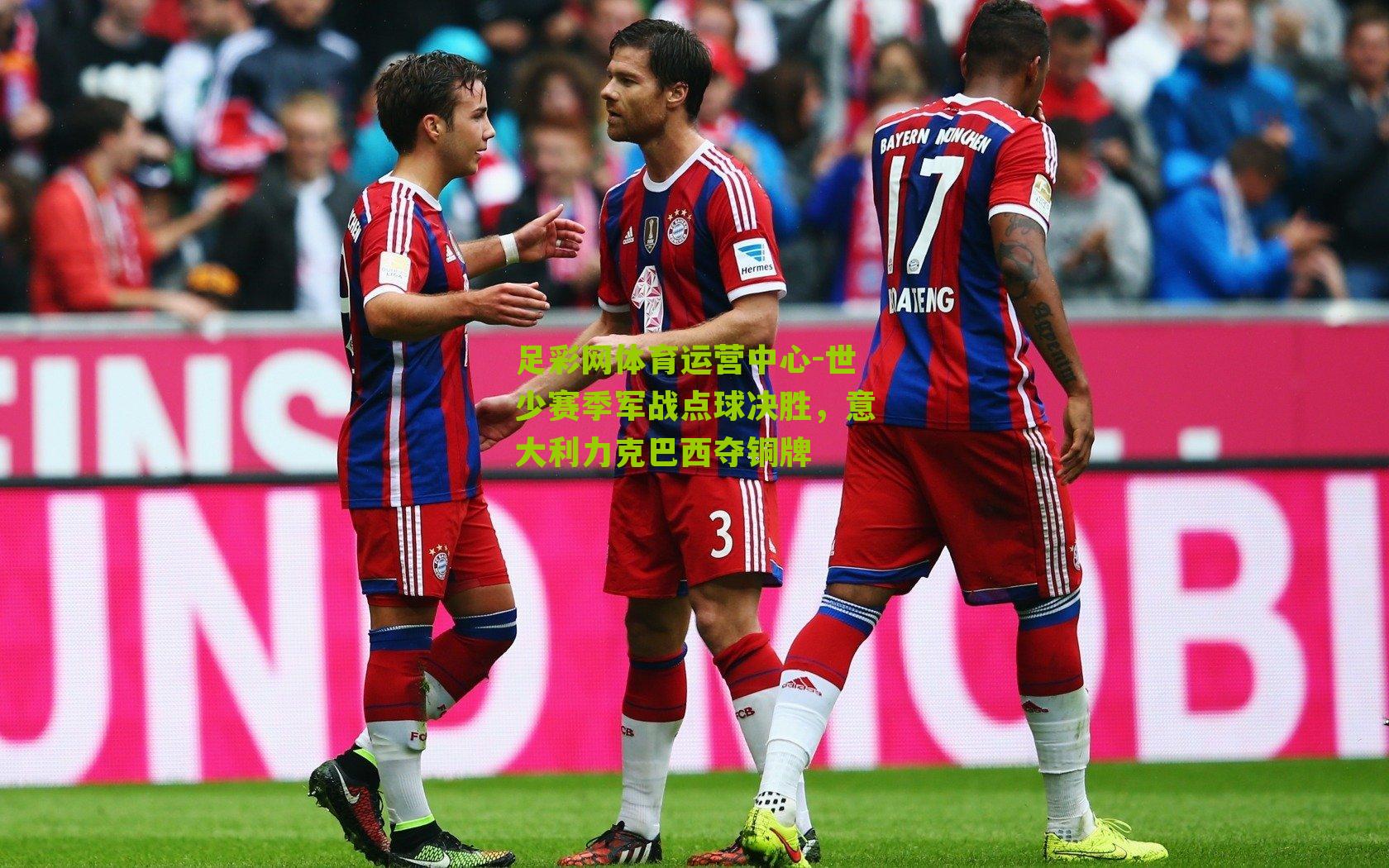 世少赛季军战点球决胜，意大利力克巴西夺铜牌