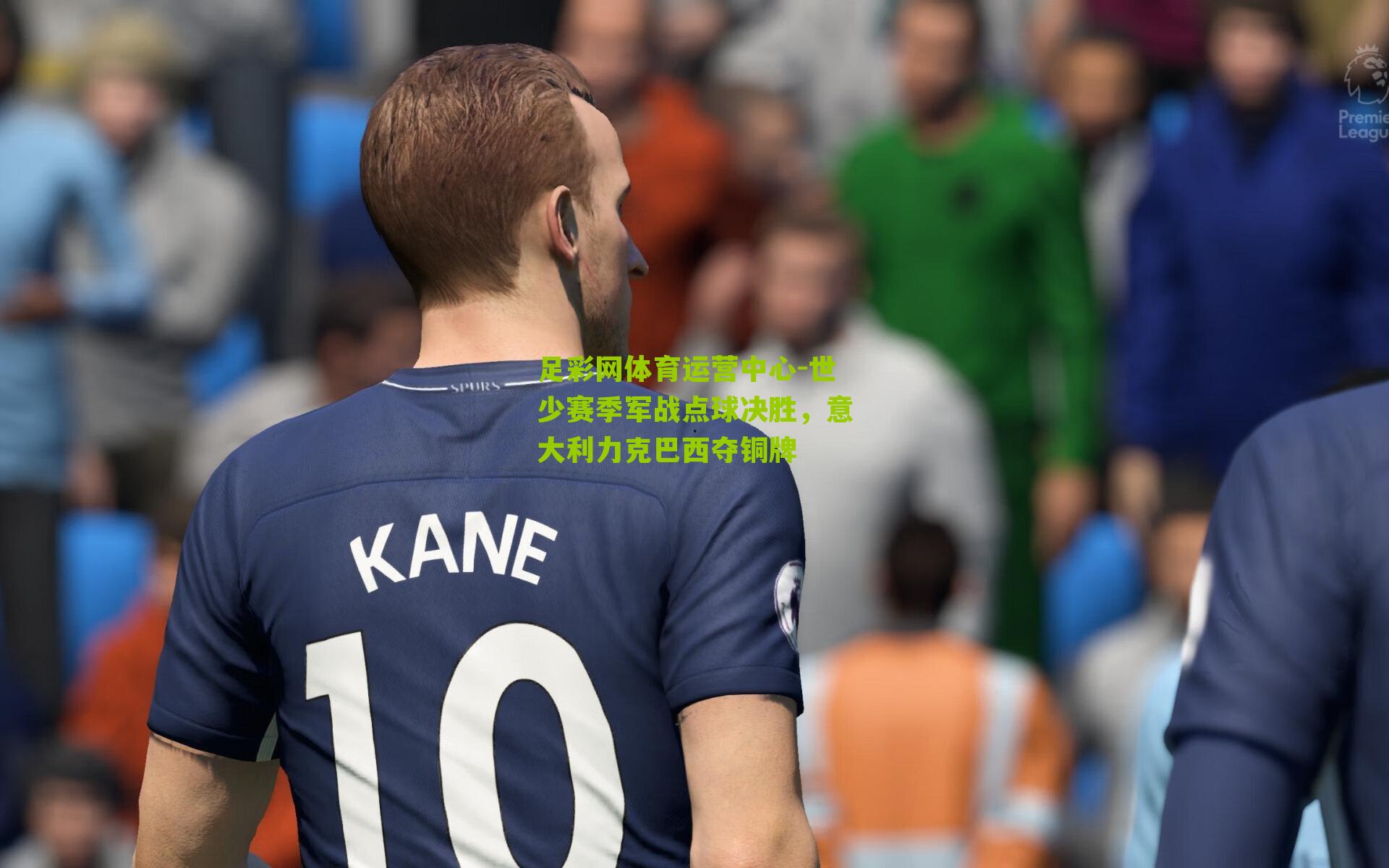 世少赛季军战点球决胜，意大利力克巴西夺铜牌