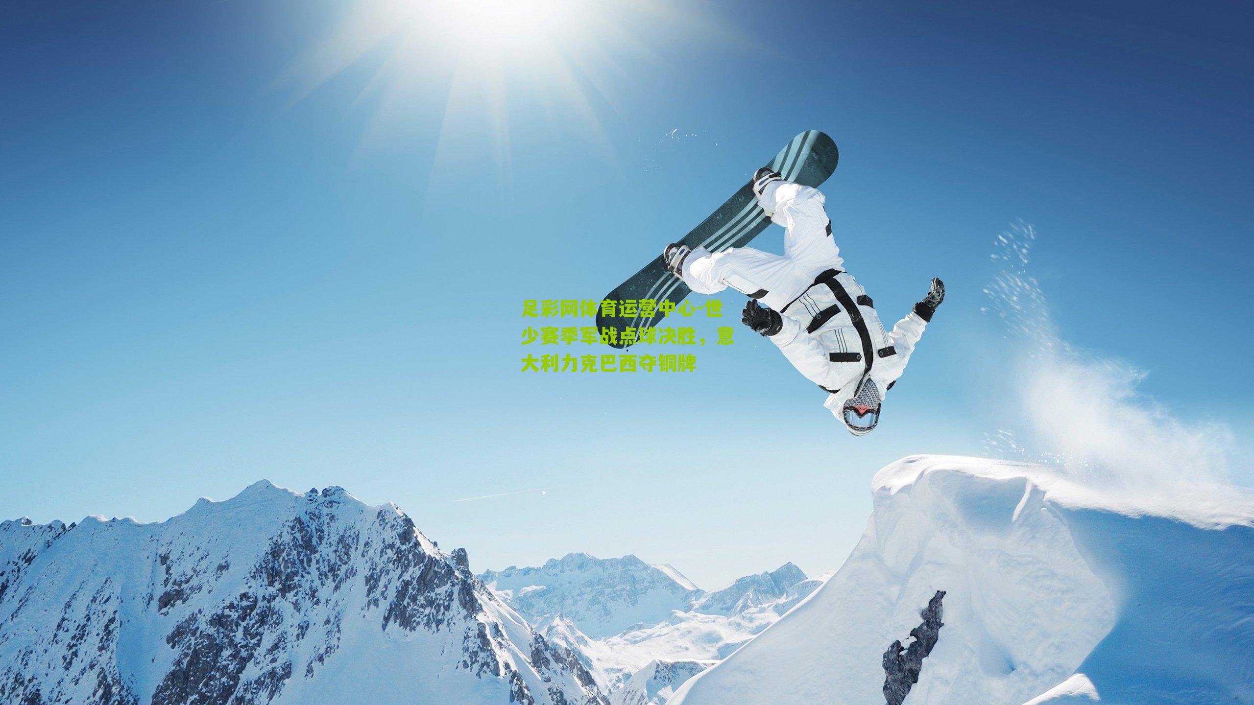 世少赛季军战点球决胜，意大利力克巴西夺铜牌