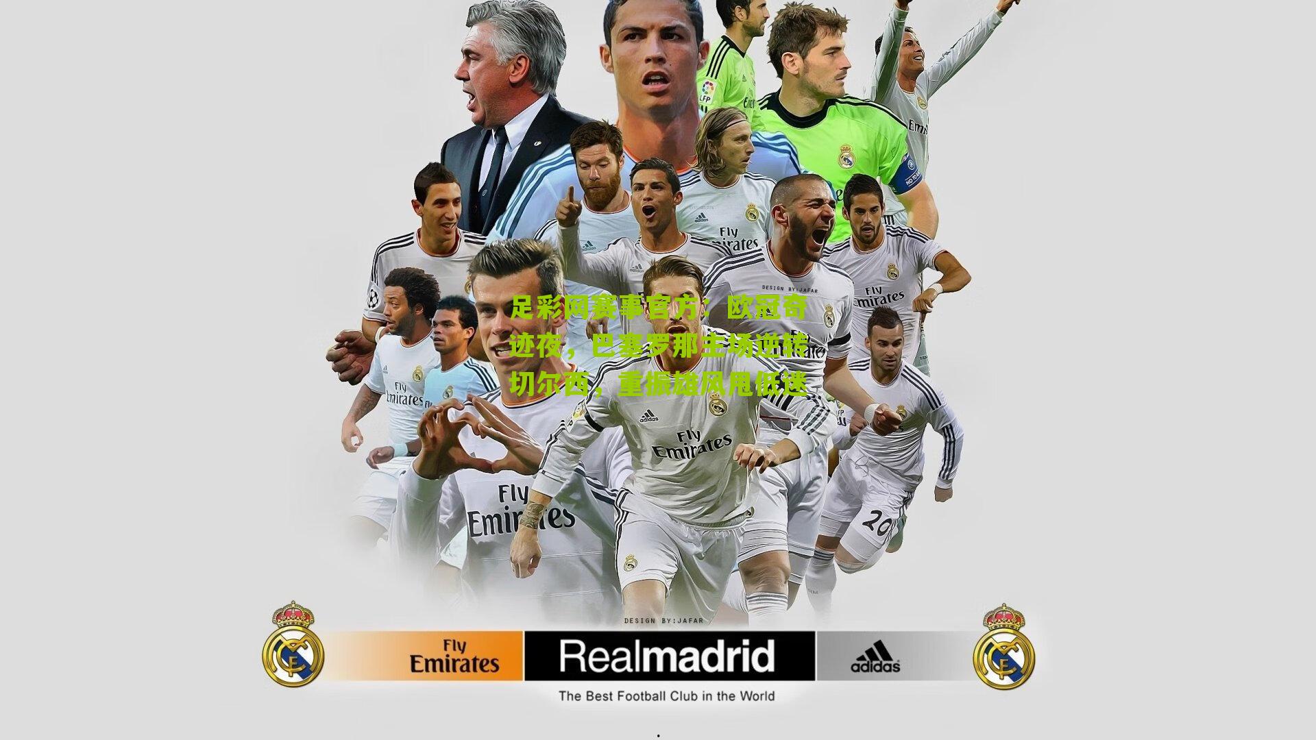 欧冠奇迹夜，巴塞罗那主场逆转切尔西，重振雄风甩低迷