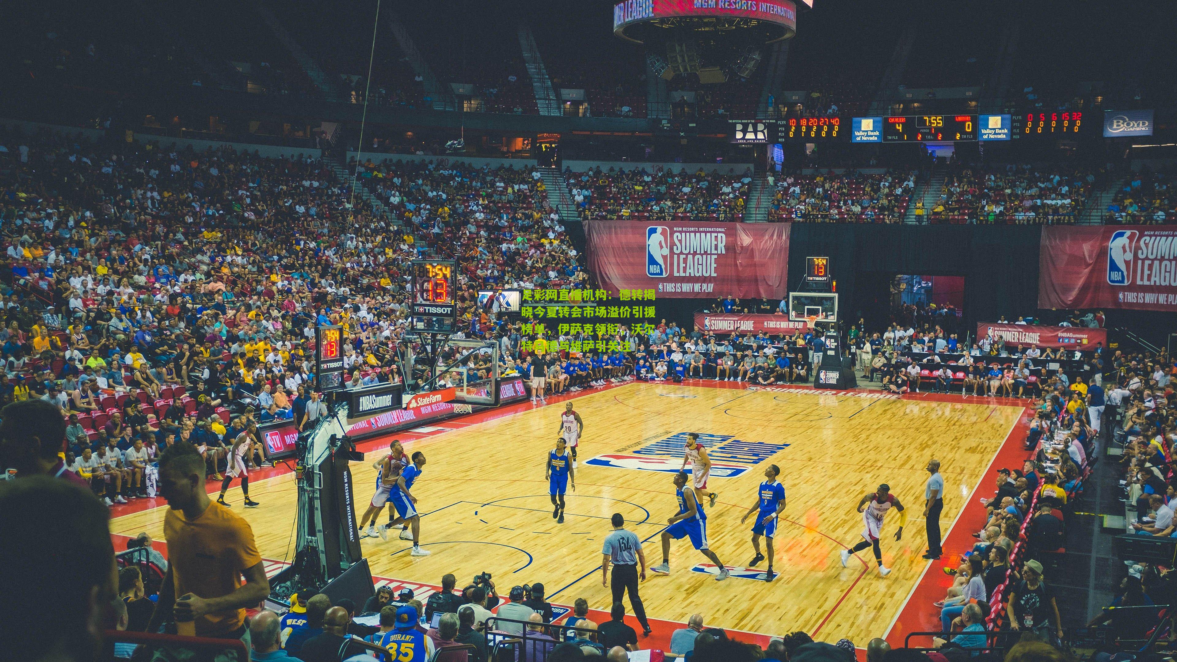 德转揭晓今夏转会市场溢价引援榜单，伊萨克领衔，沃尔特马德与维萨引关注