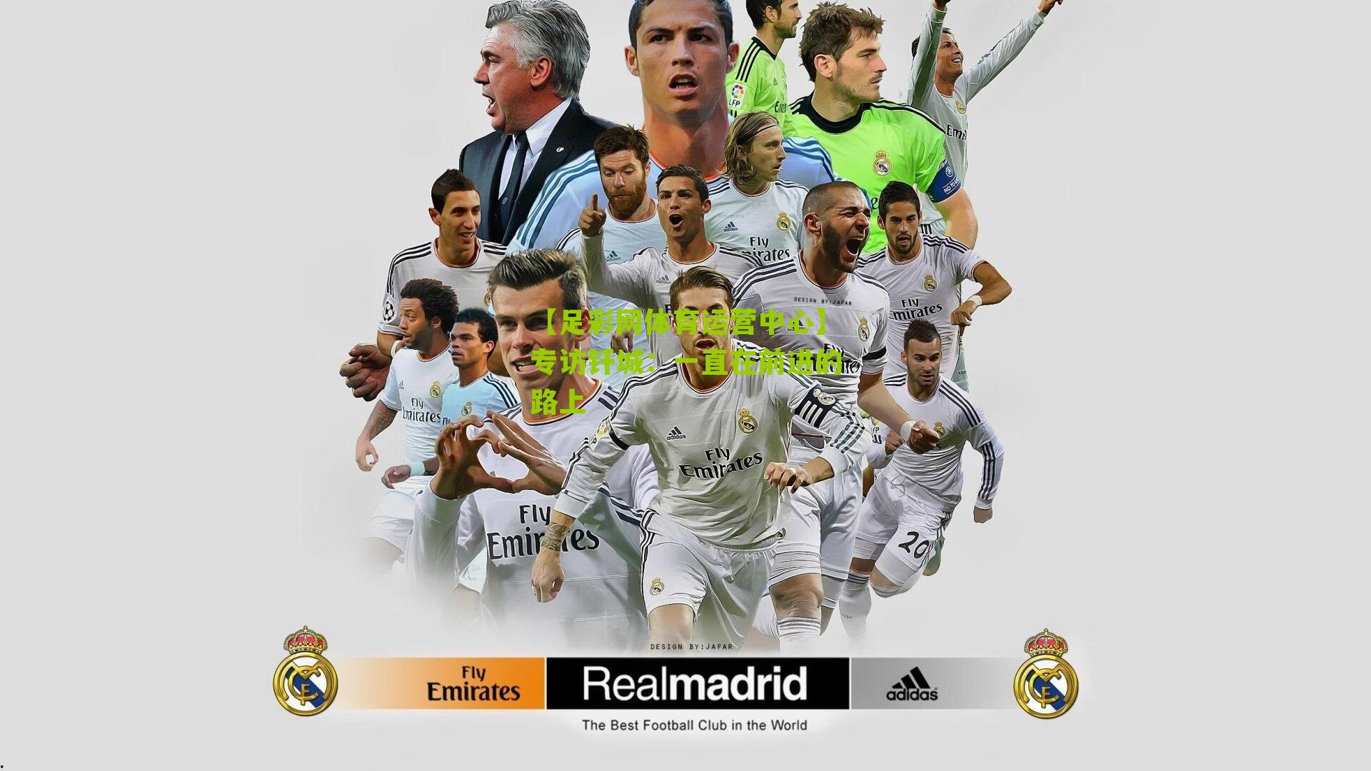 【足彩网体育运营中心】专访钎城：一直在前进的路上