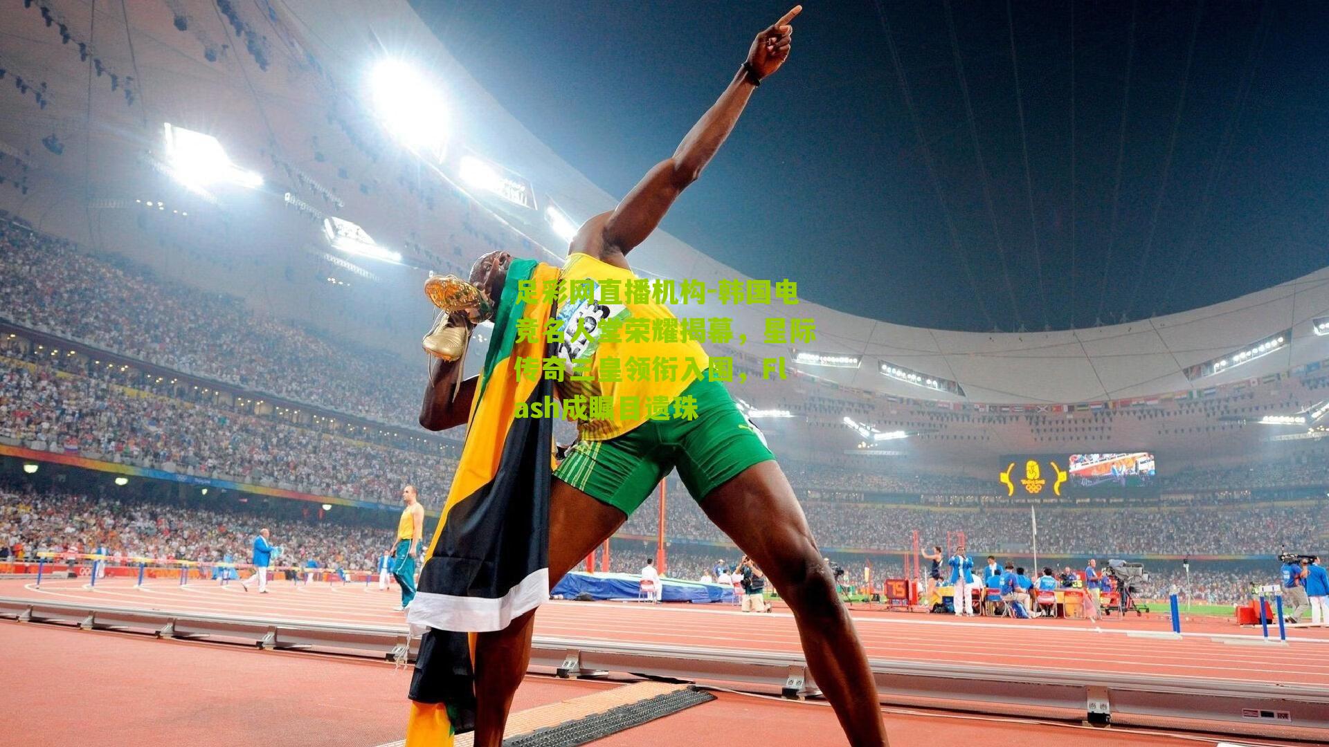 韩国电竞名人堂荣耀揭幕，星际传奇三皇领衔入围，Flash成瞩目遗珠