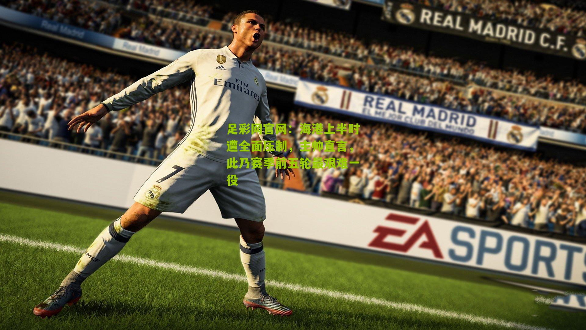 海港上半时遭全面压制，主帅直言，此乃赛季前五轮最艰难一役