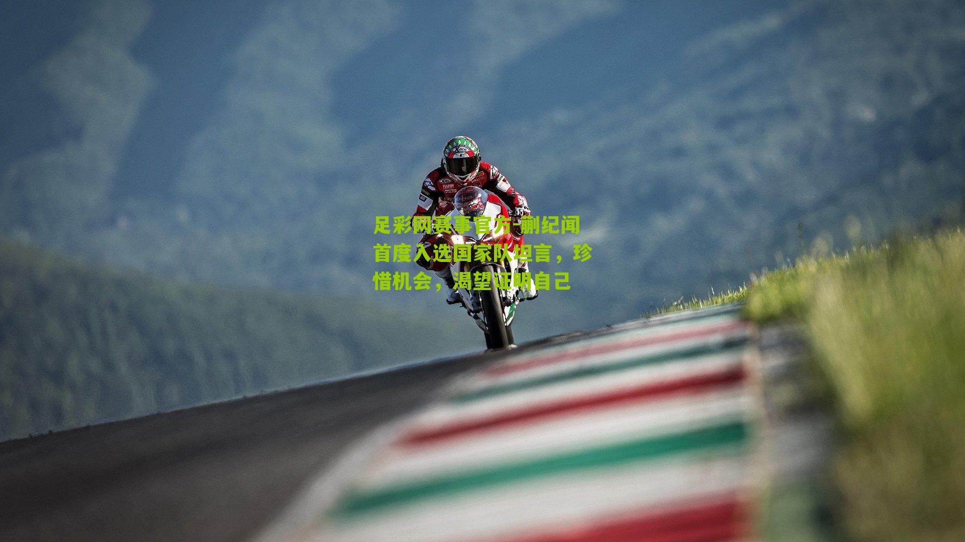 蒯纪闻首度入选国家队坦言，珍惜机会，渴望证明自己