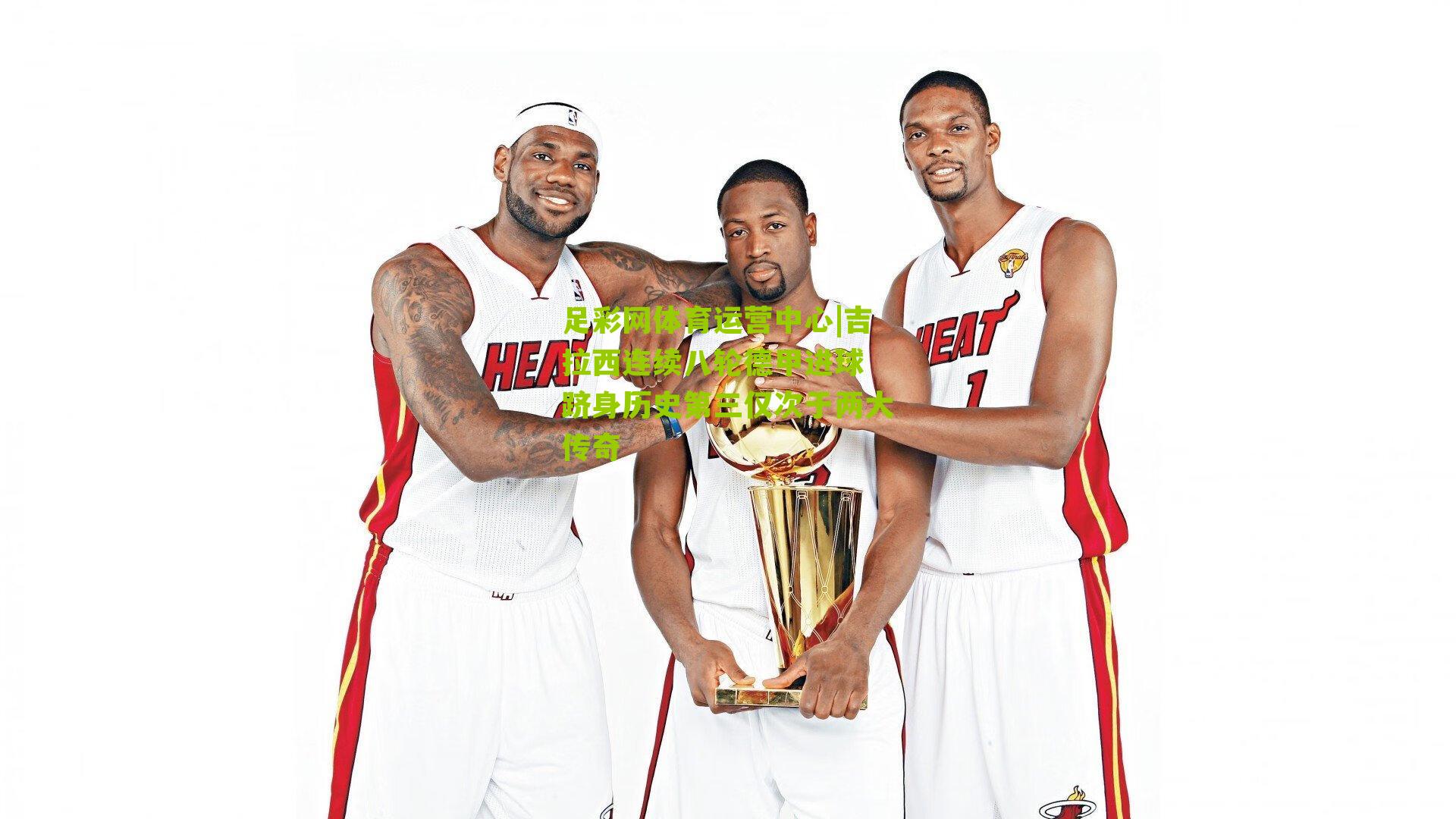 吉拉西连续八轮德甲进球 跻身历史第三仅次于两大传奇