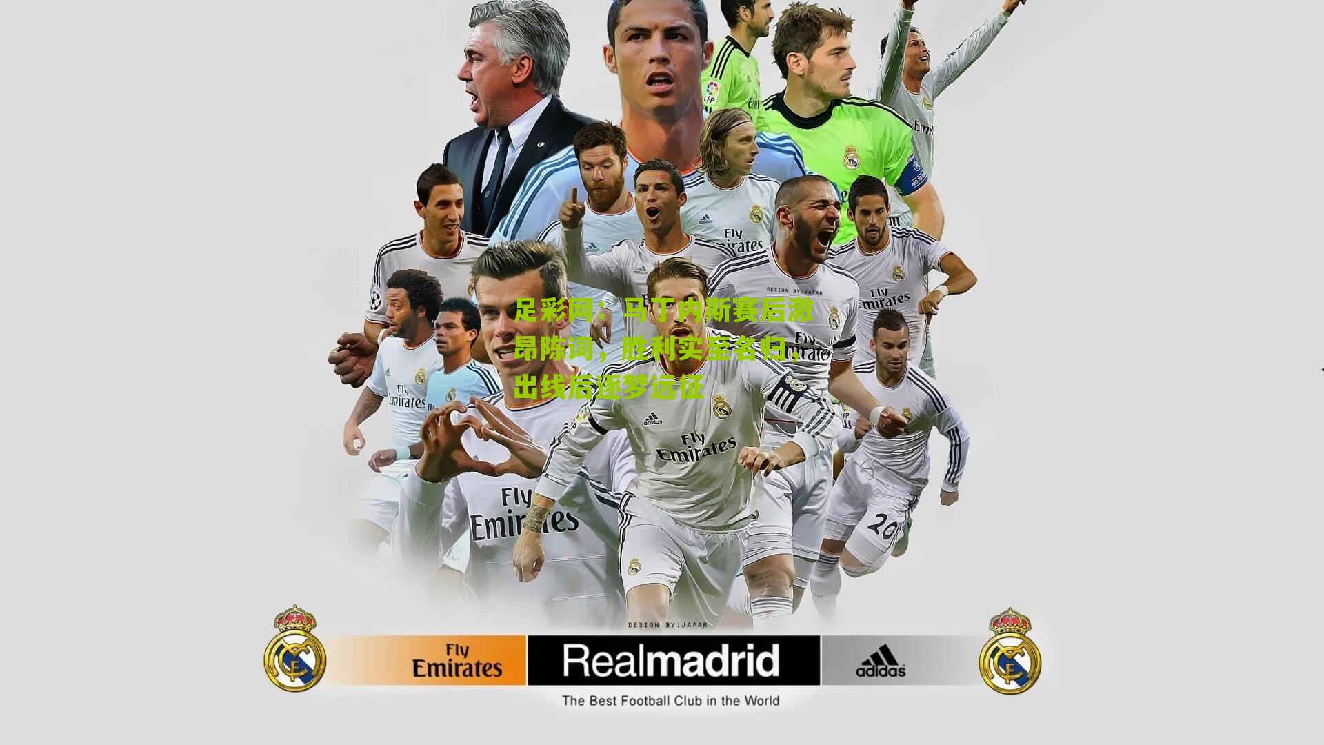 马丁内斯赛后激昂陈词，胜利实至名归，出线后逐梦远征