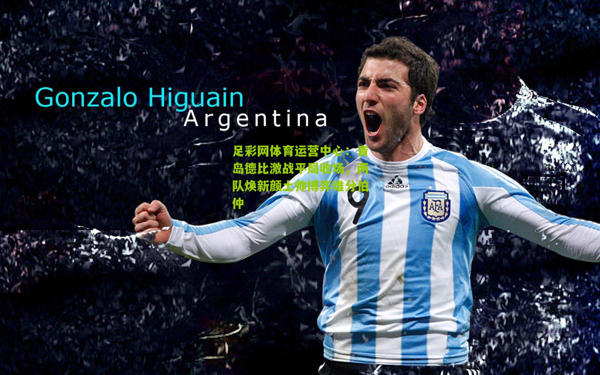 青岛德比激战平局收场，两队焕新颜土帅博弈难分伯仲