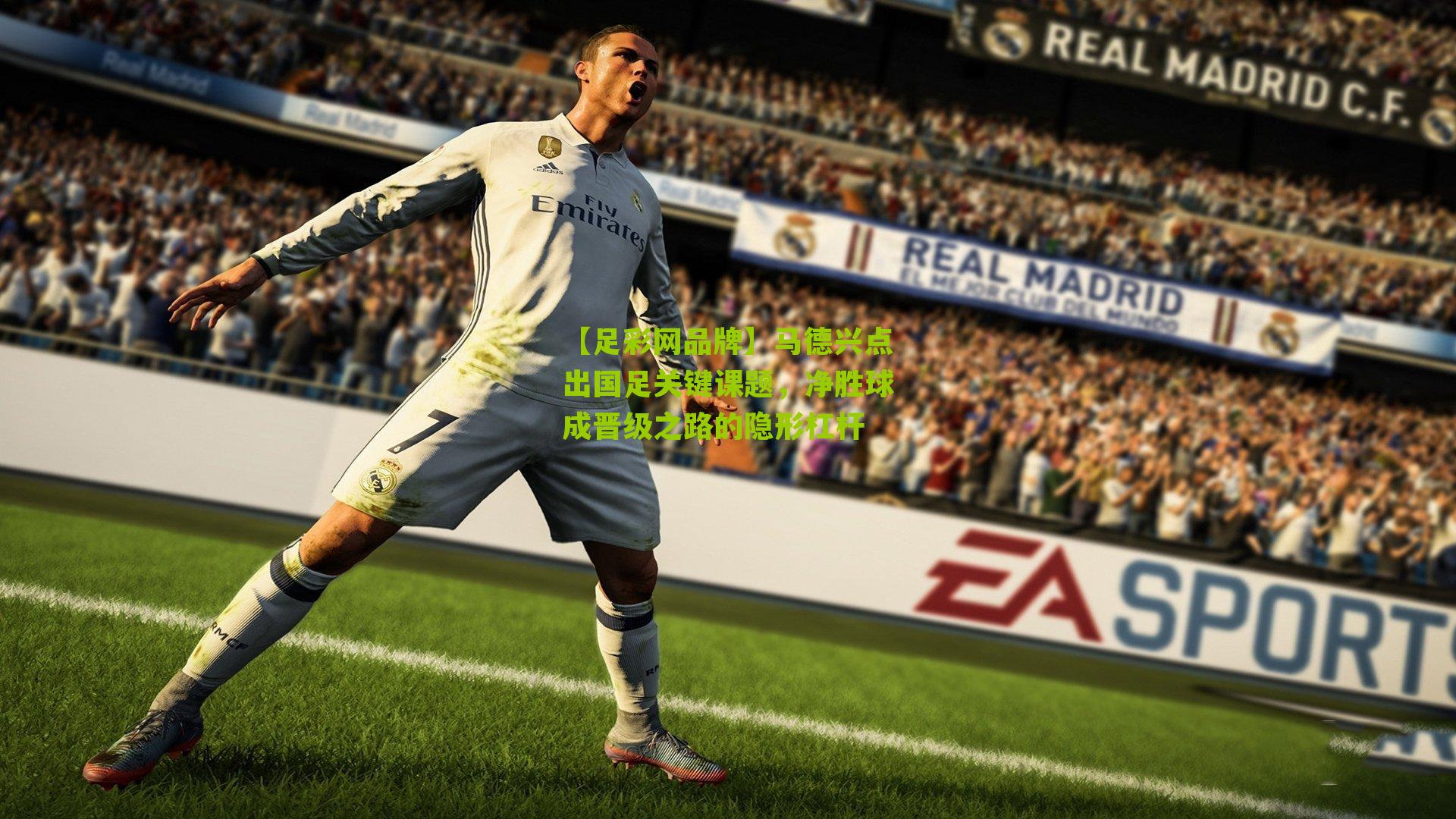 【足彩网品牌】马德兴点出国足关键课题，净胜球成晋级之路的隐形杠杆