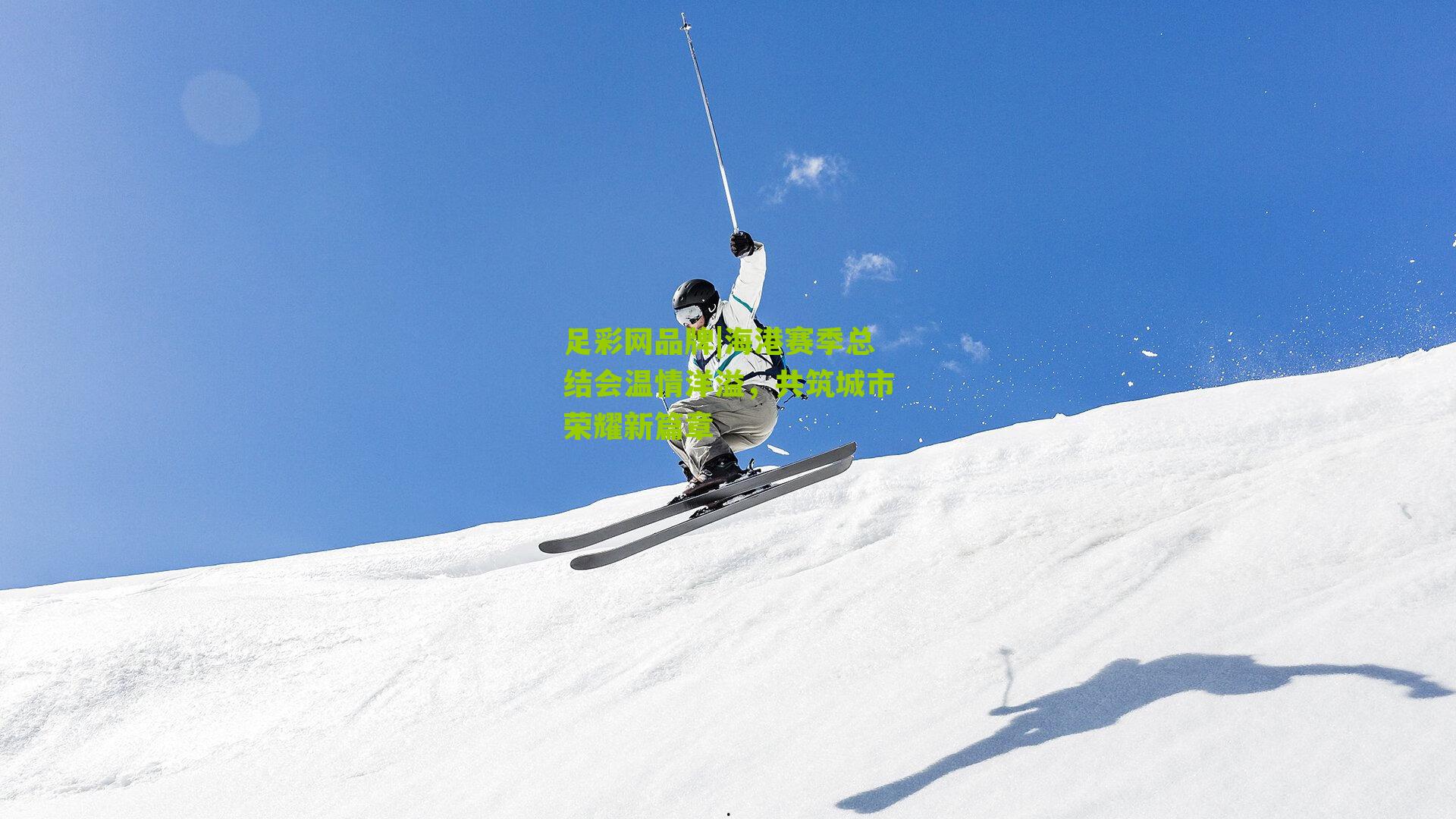 足彩网品牌|海港赛季总结会温情洋溢，共筑城市荣耀新篇章