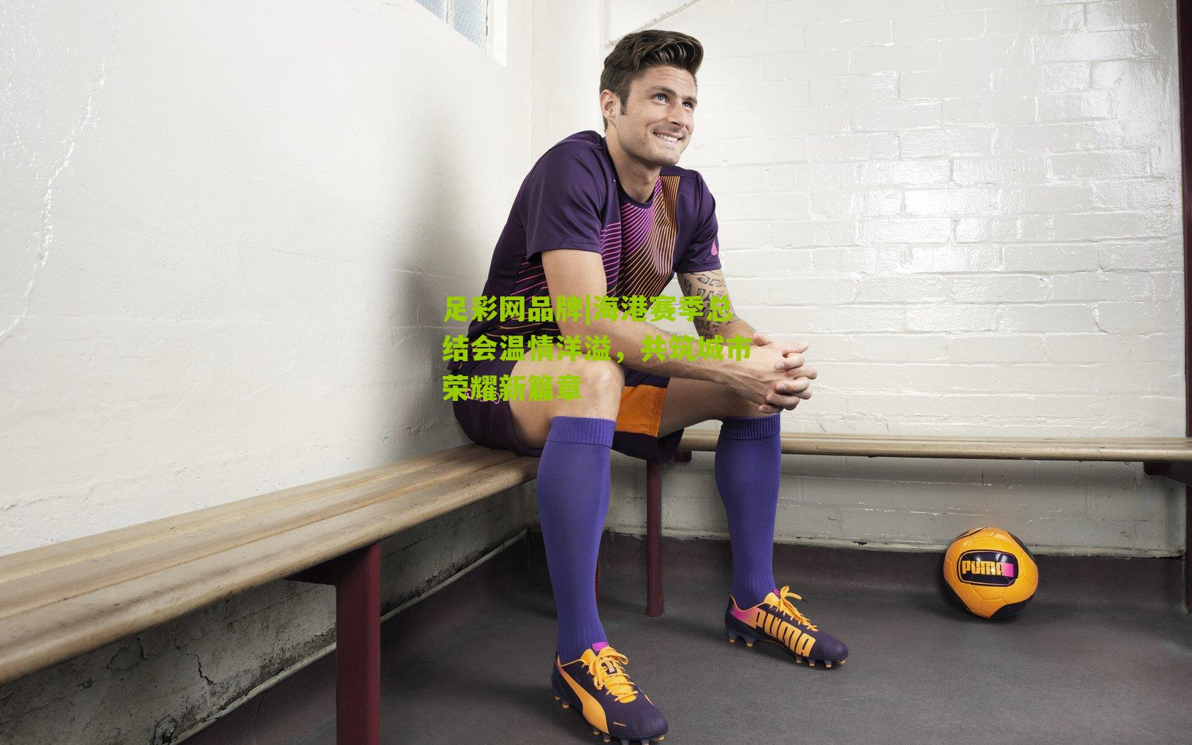 海港赛季总结会温情洋溢，共筑城市荣耀新篇章