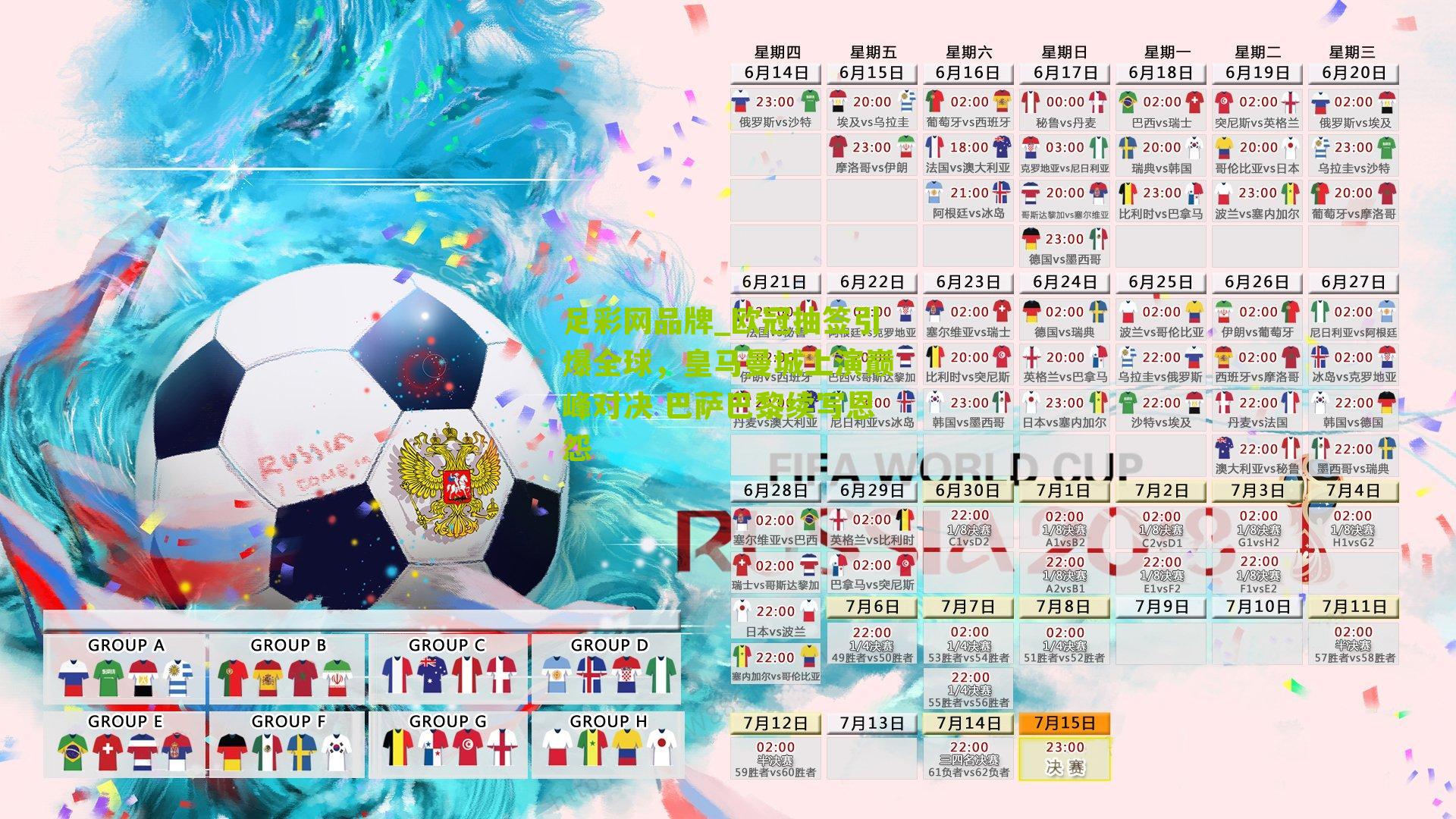 欧冠抽签引爆全球，皇马曼城上演巅峰对决 巴萨巴黎续写恩怨